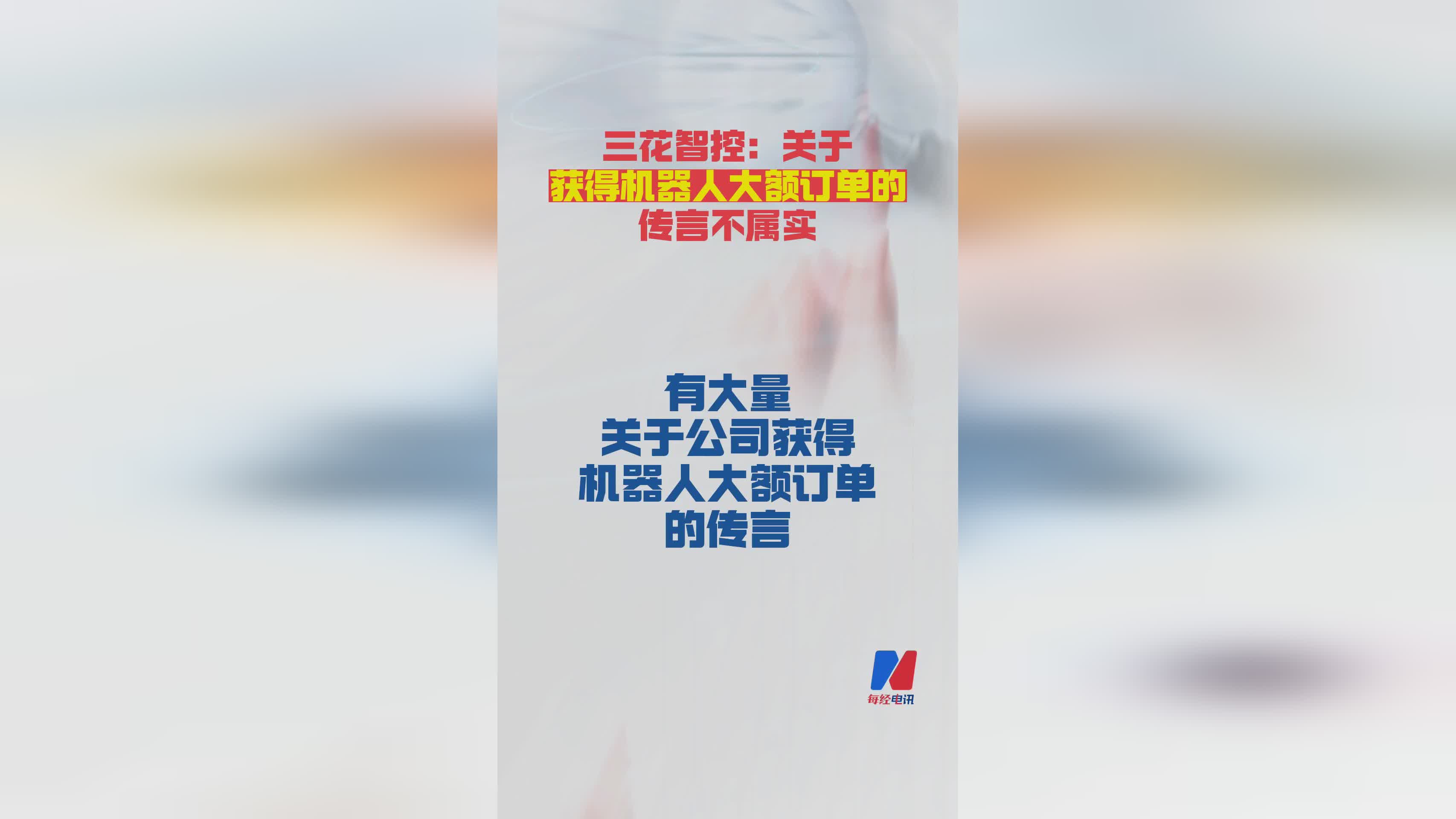 三花智控澄清：未获机器人大额订单 传言不实