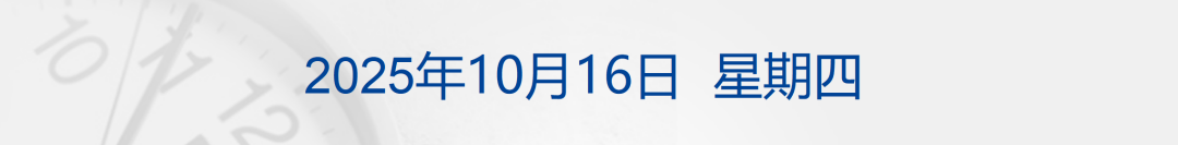 官方通报“蔡国强烟花秀”调查核查情况；“人气王”新凯来火出圈；现货黄金涨破4200美元；美国司法部没收近13万枚比特币丨每经早参