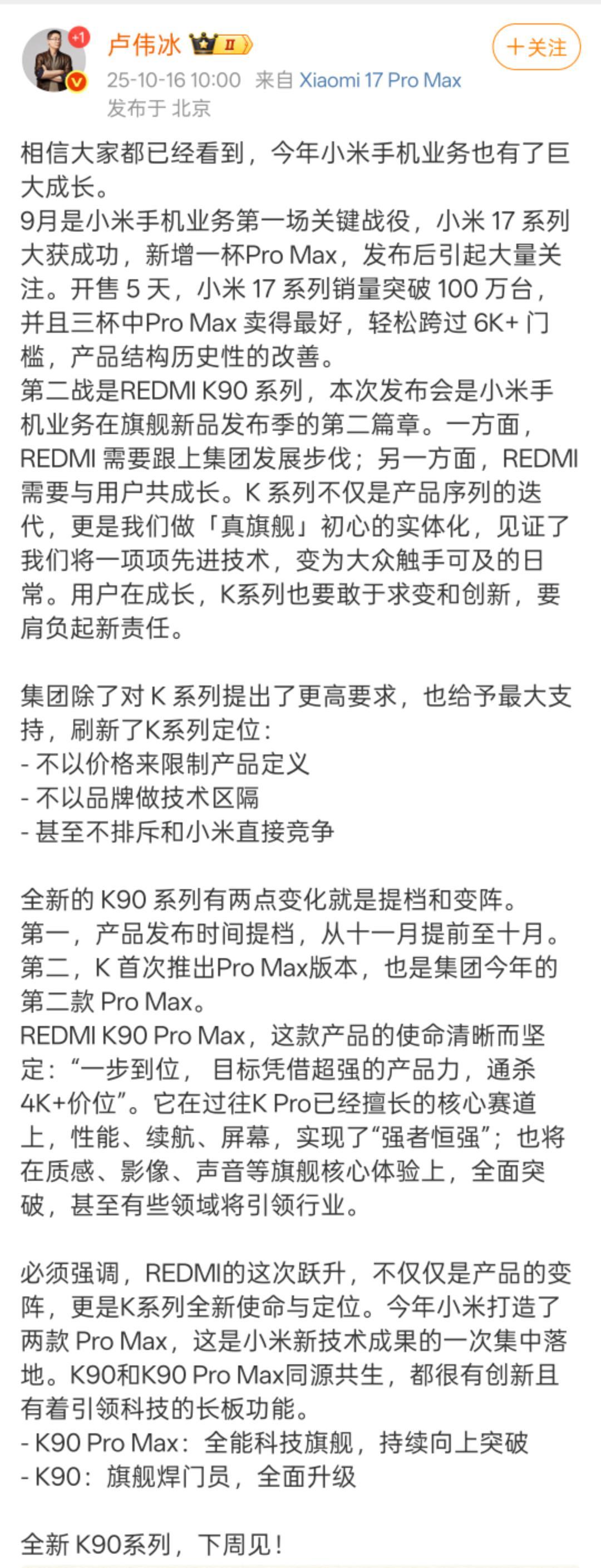 卢伟冰：红米K90系列不回避与小米正面竞争