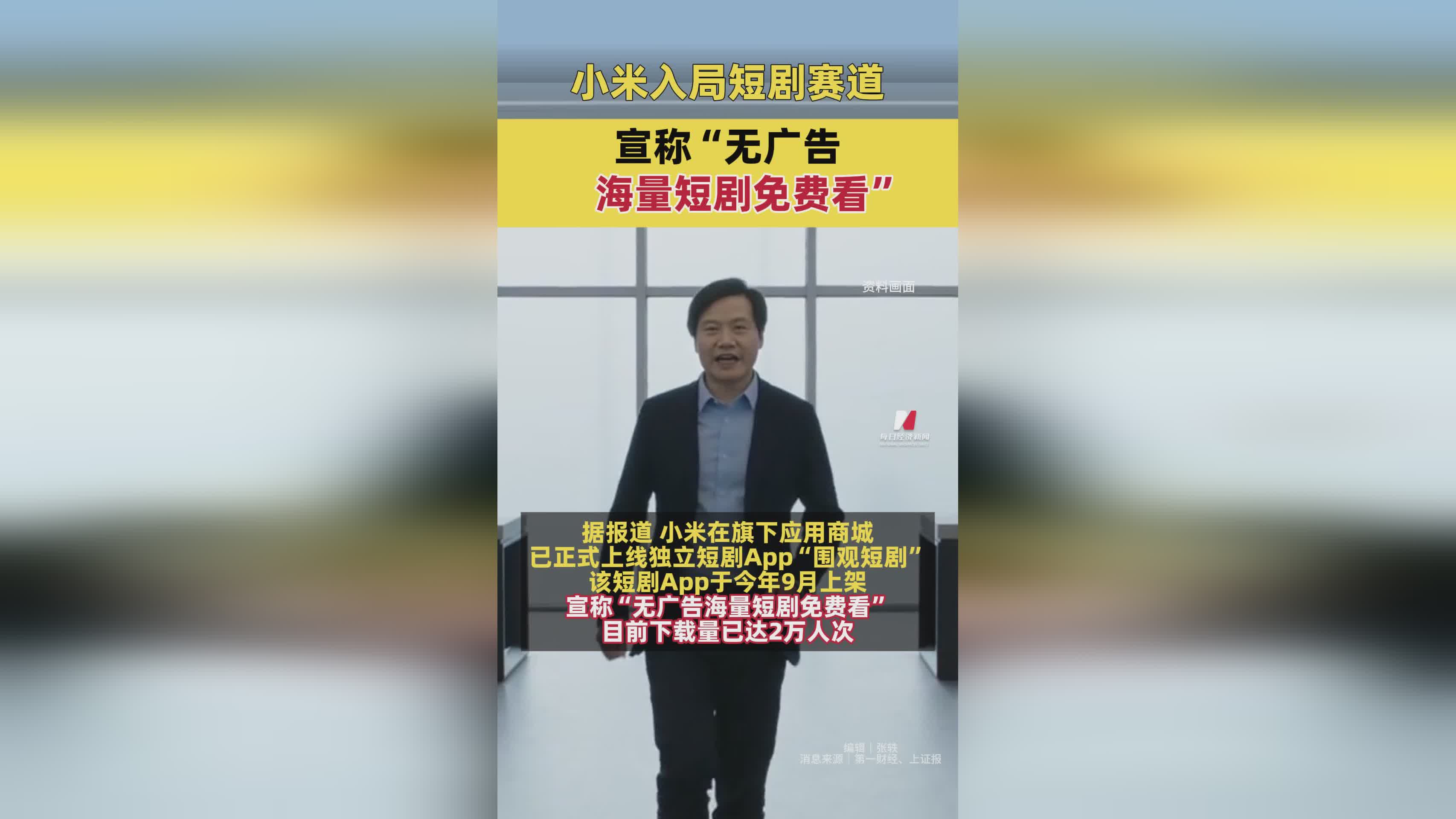 小米进军短剧领域：无广告海量短剧免费，下载量破2万