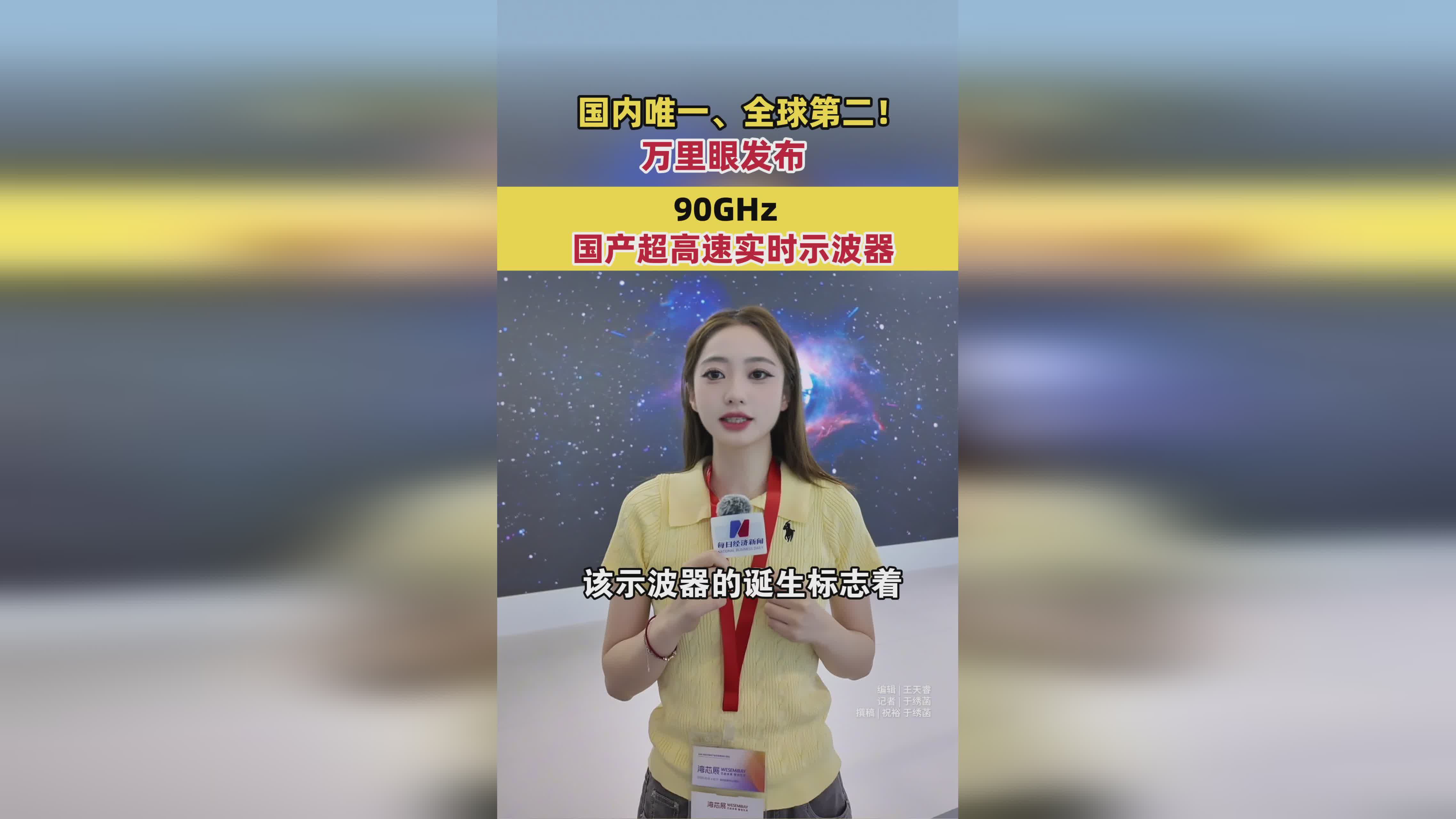 突破性进展！万里眼发布90GHz国产超高速实时示波器，全球第二