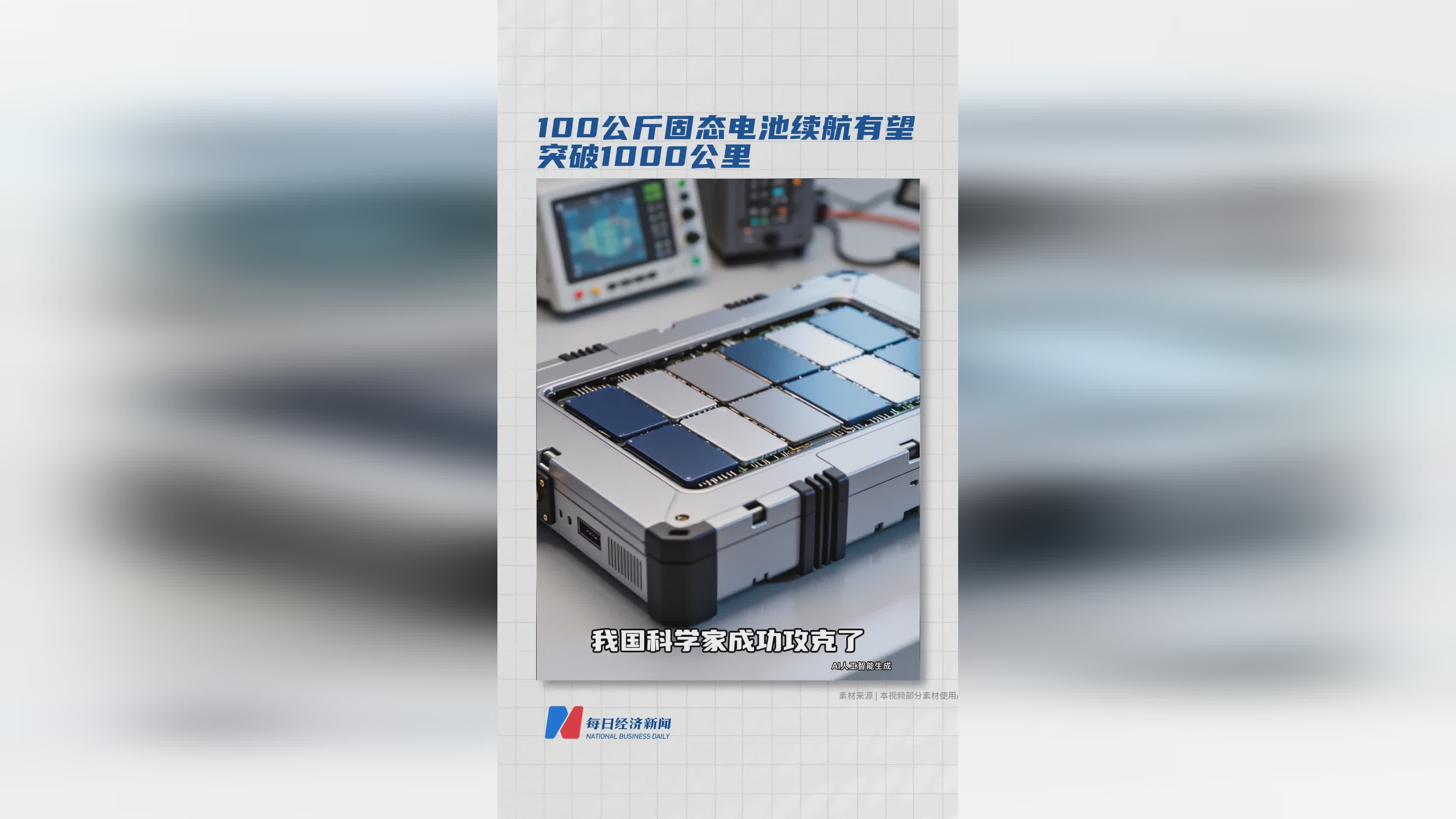 100公斤固态电池突破：续航或达1000公里新高度