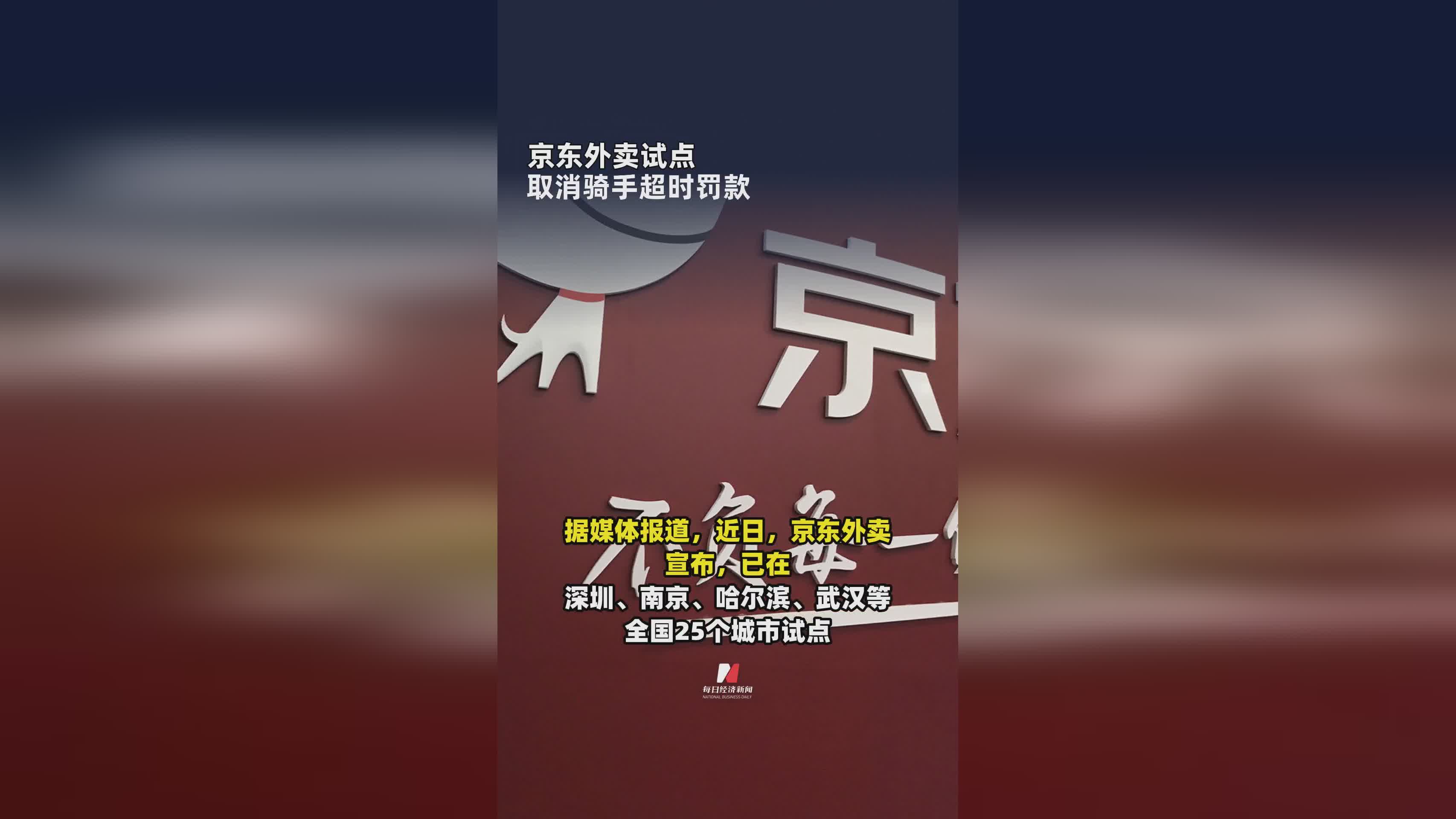 京东外卖试点新模式：取消骑手配送，超时将面临罚款