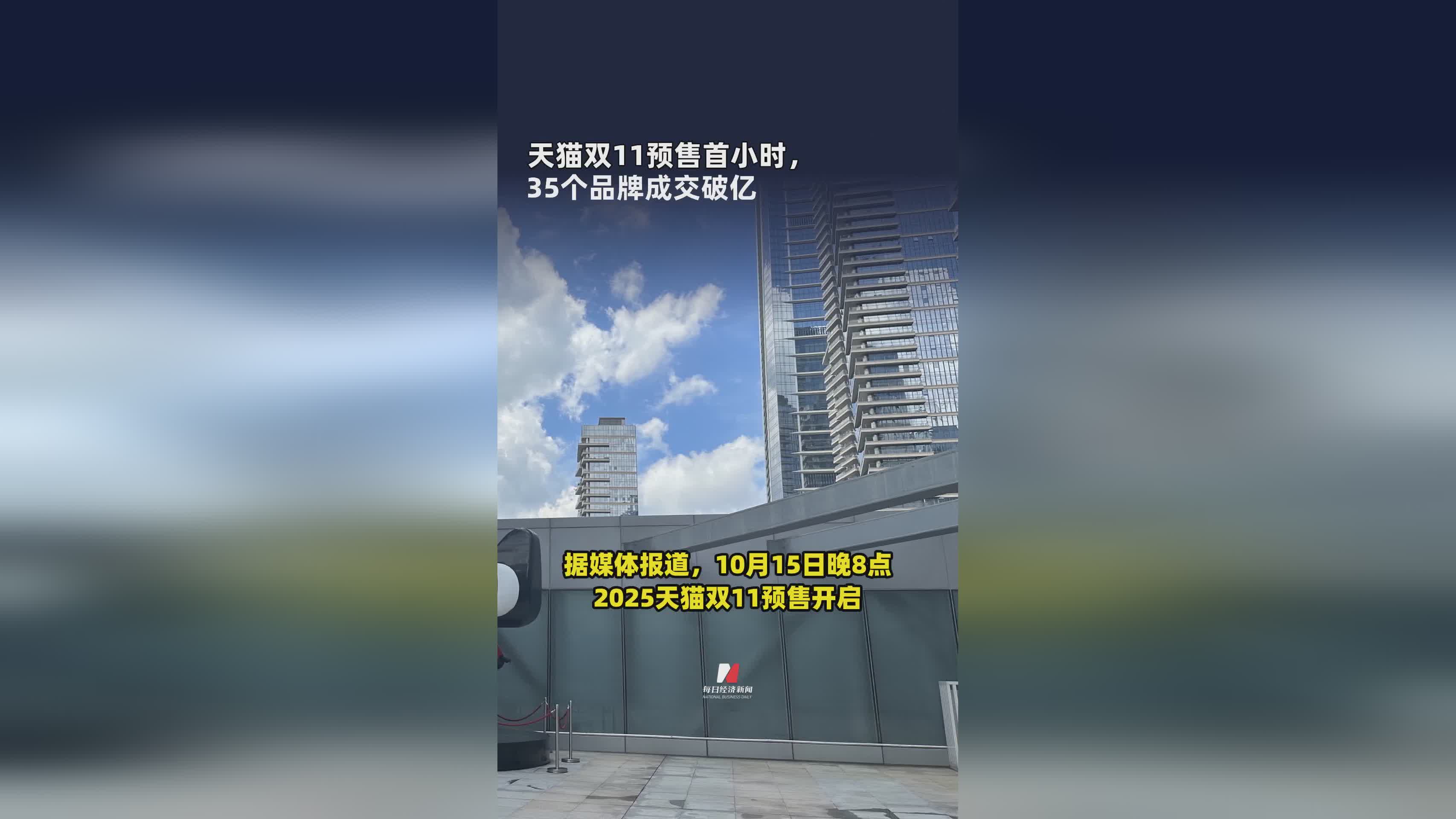 天猫双11预售首小时35个品牌破亿，消费热潮再掀高潮