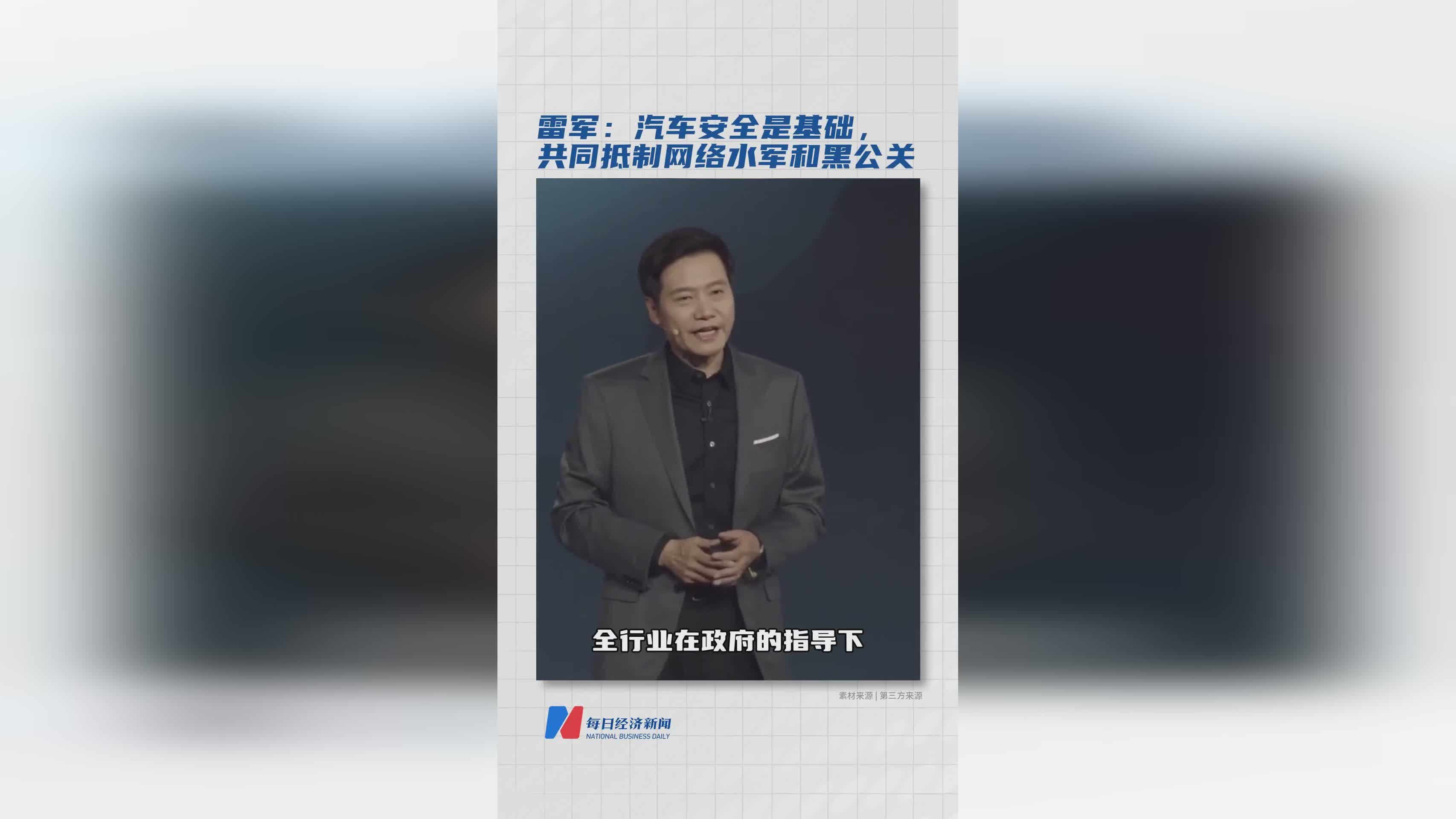 雷军呼吁：汽车安全为基，共筑清朗网络抵制水军黑公关