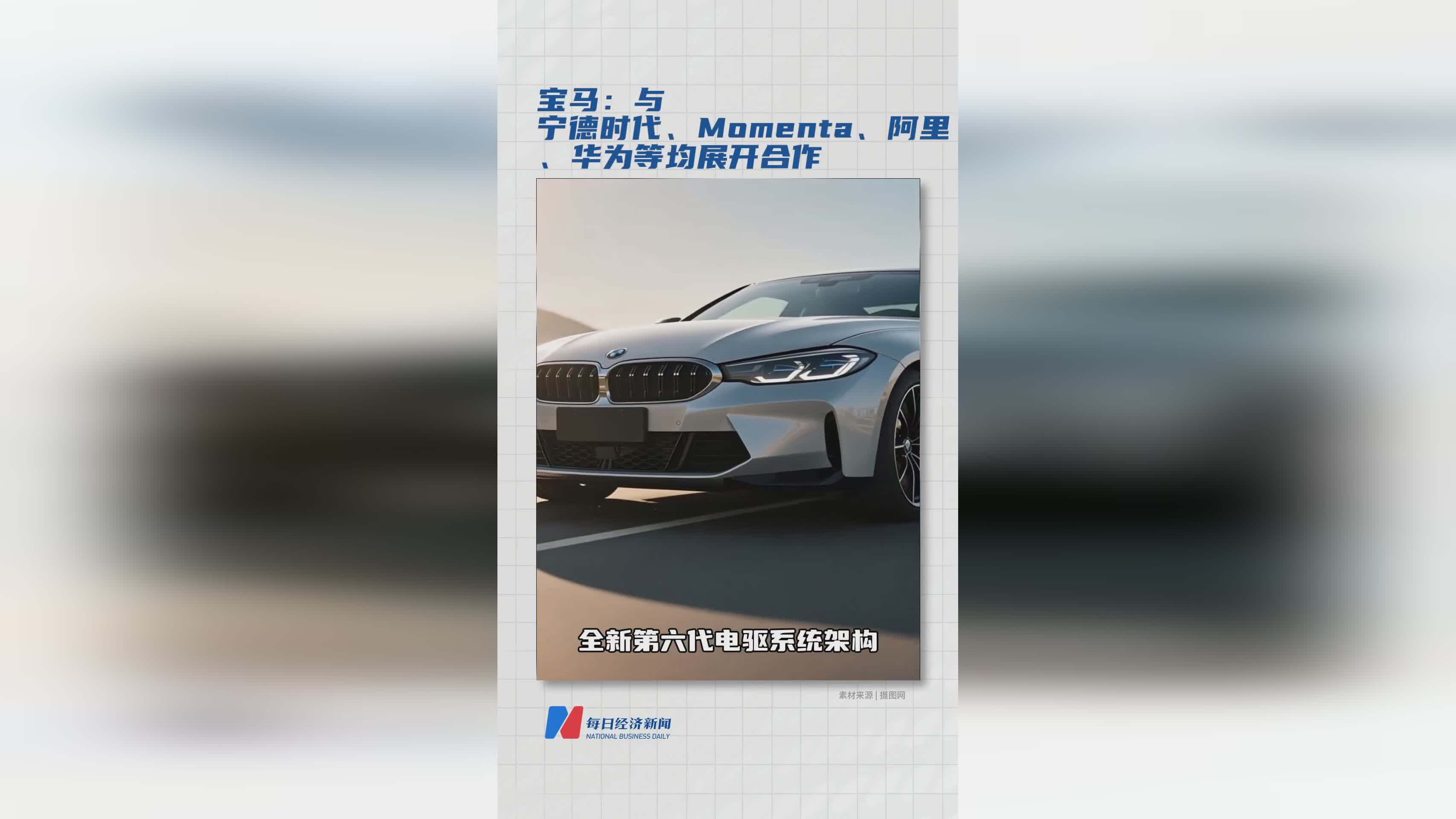 宝马携手宁德时代、Momenta、阿里、华为 共推智能网联汽车发展