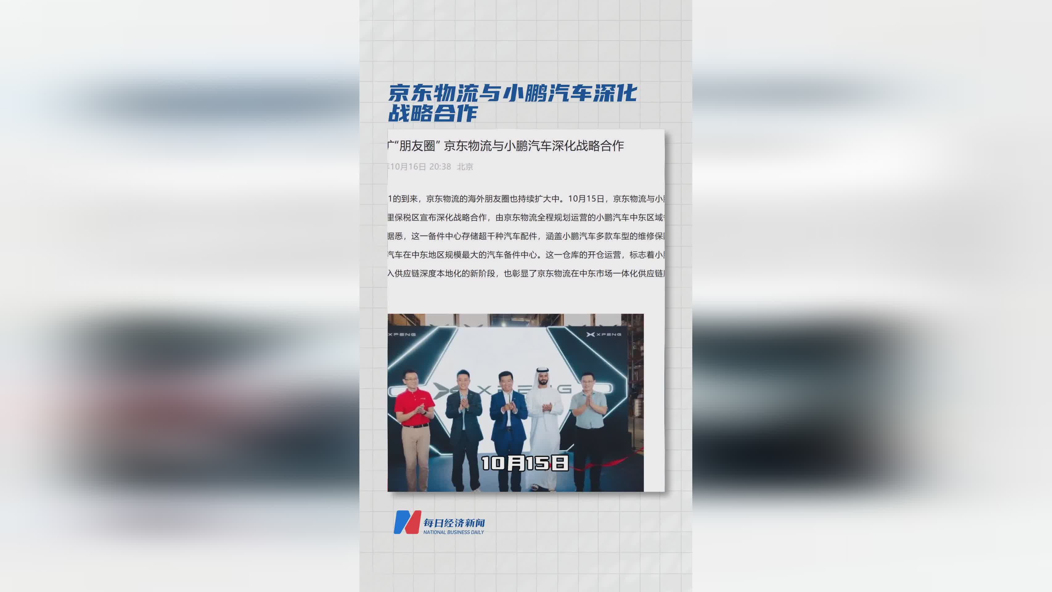 京东物流与小鹏汽车深化合作，中东最大备件中心启用