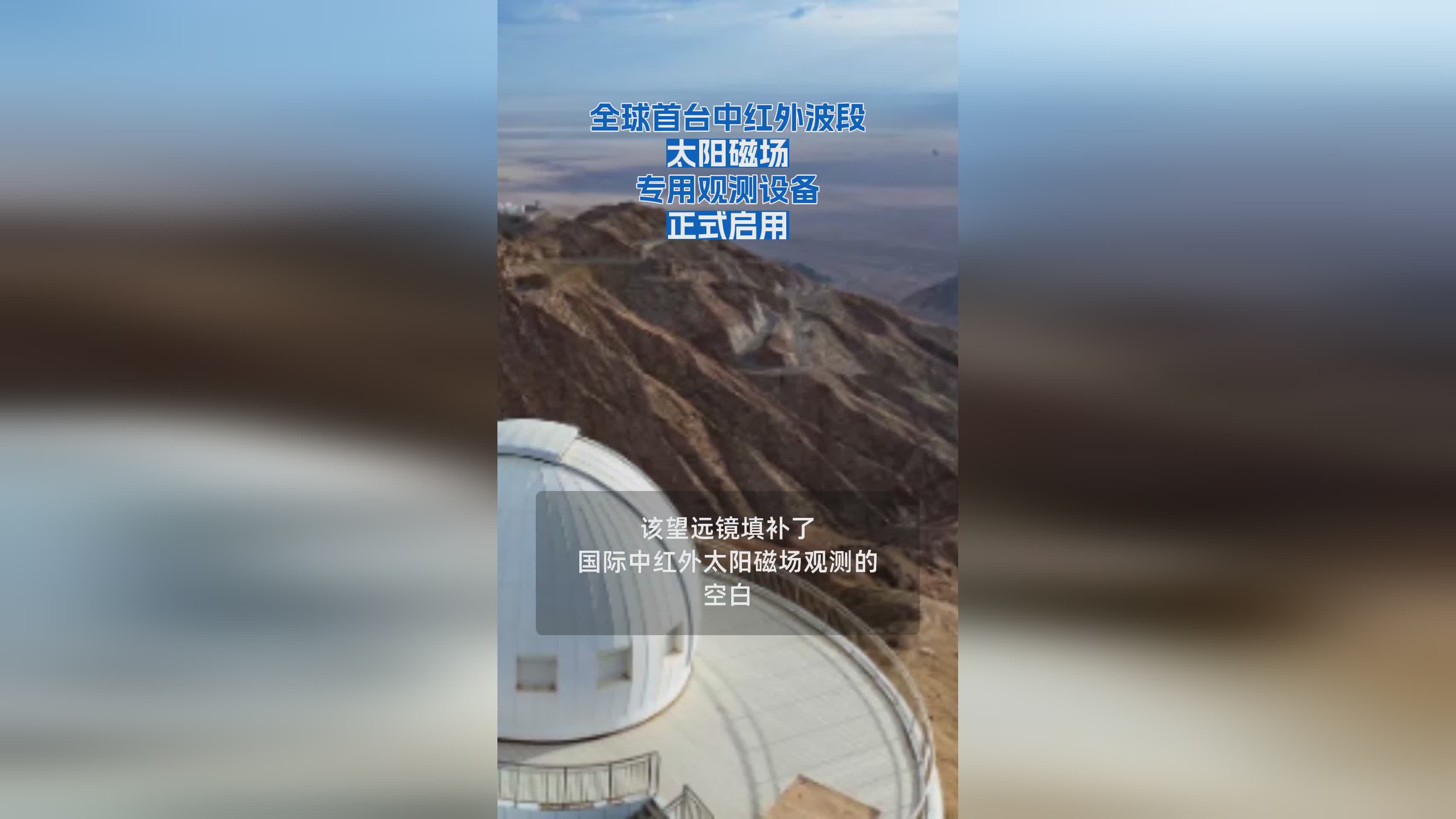 全球首创！中红外波段太阳磁场观测设备正式投入使用