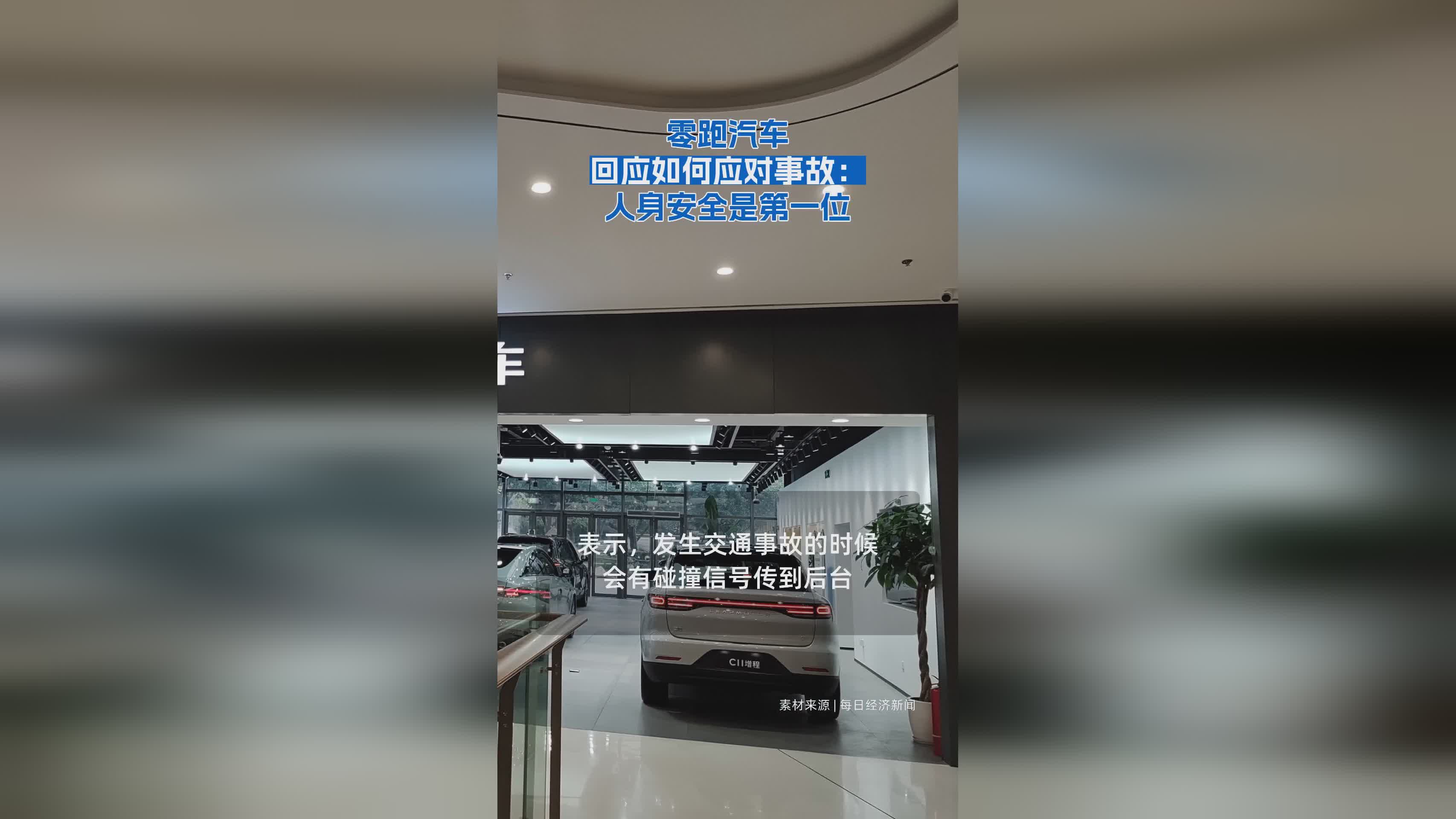 零跑汽车事故应对策略：始终将人身安全放在首位