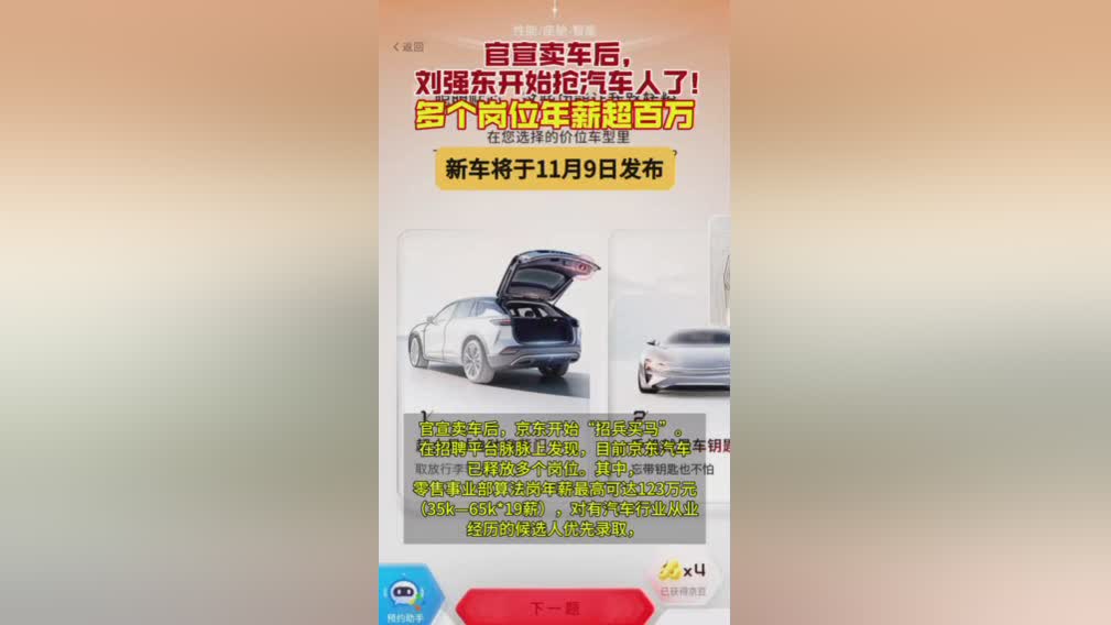 刘强东官宣进军汽车业：高薪揽才，新车11月9日亮相