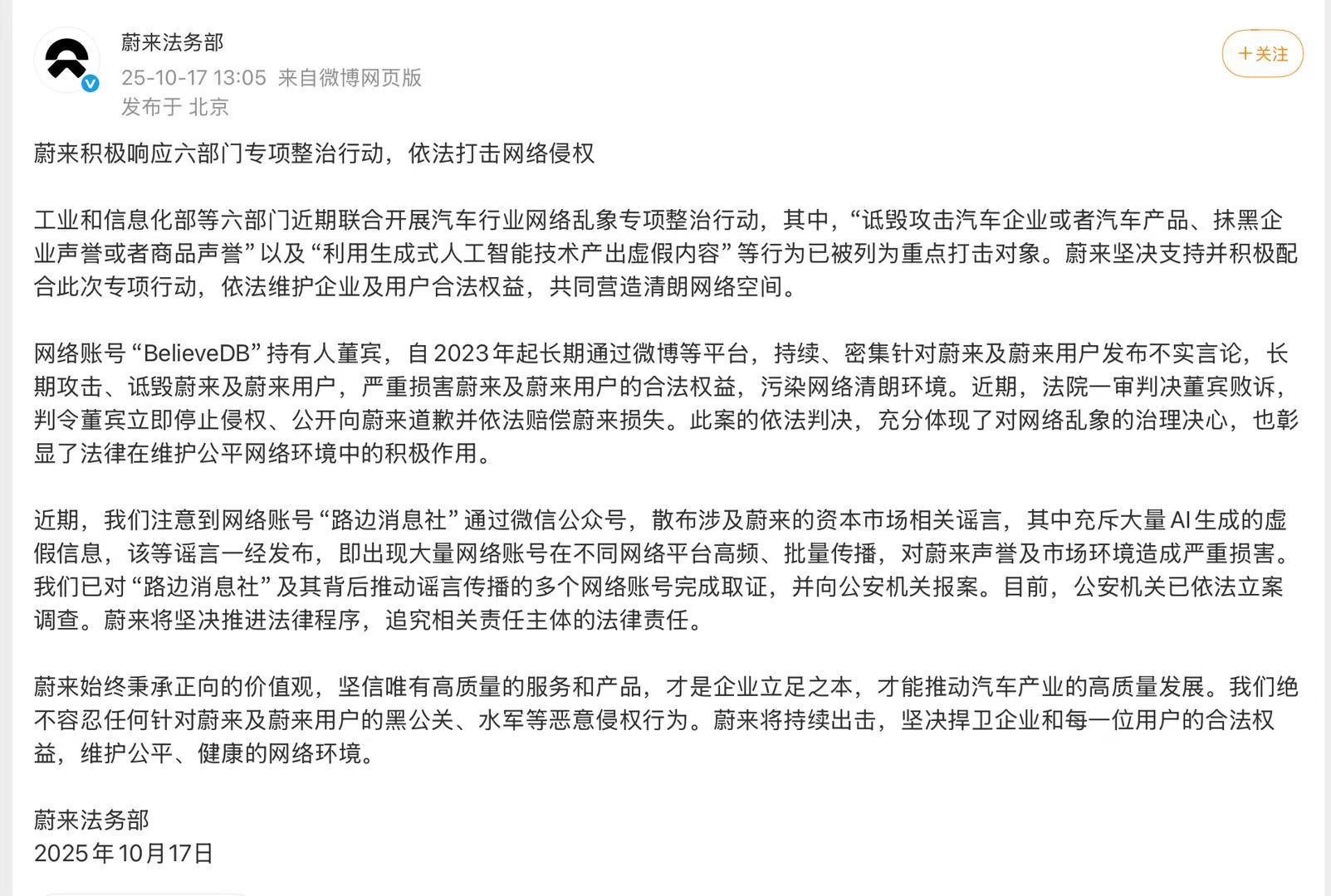 蔚来法务部重拳出击：严打网络侵权与恶意造谣行为