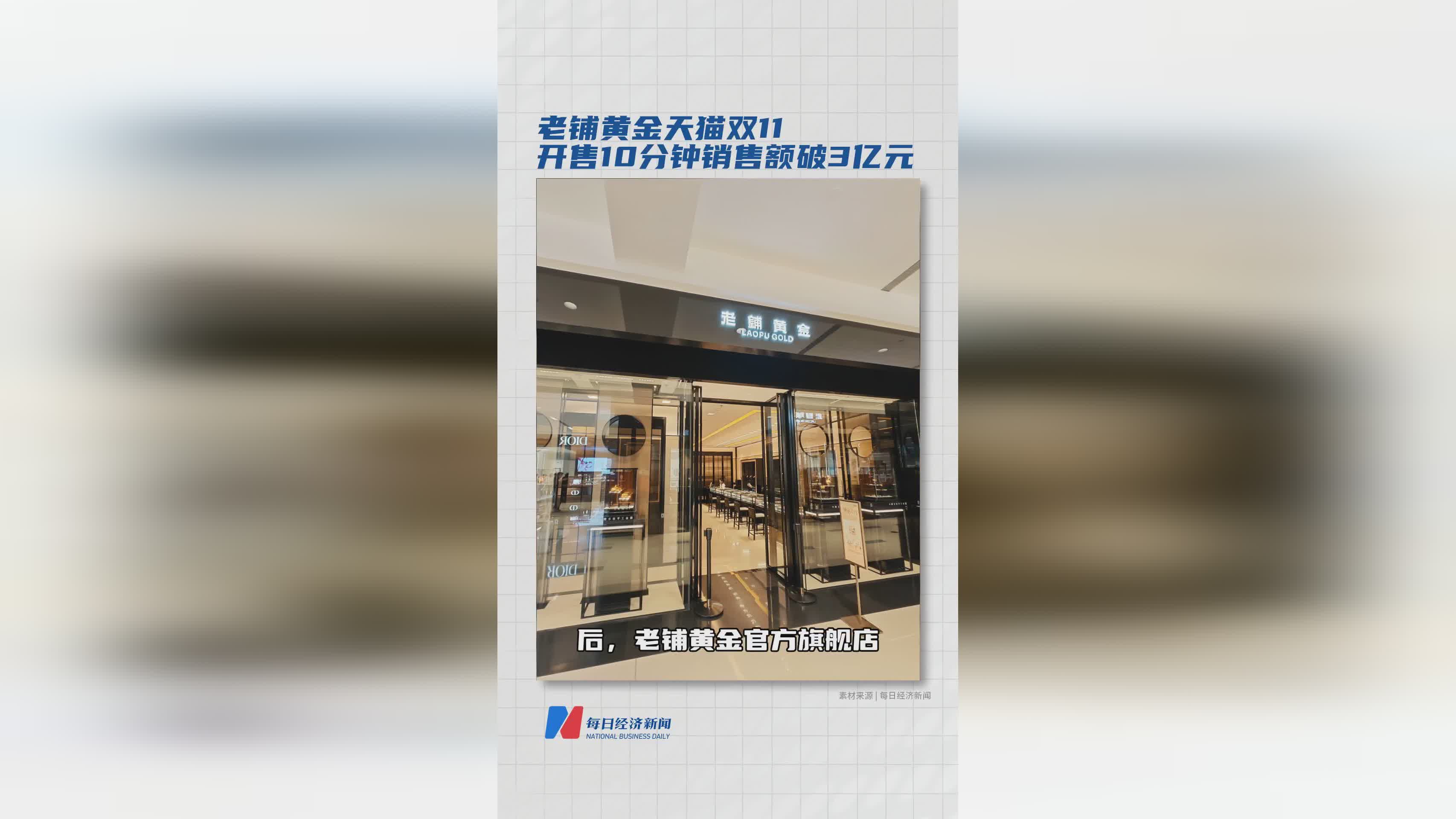 老铺黄金天猫双11创纪录：开售10分钟销售额破3亿