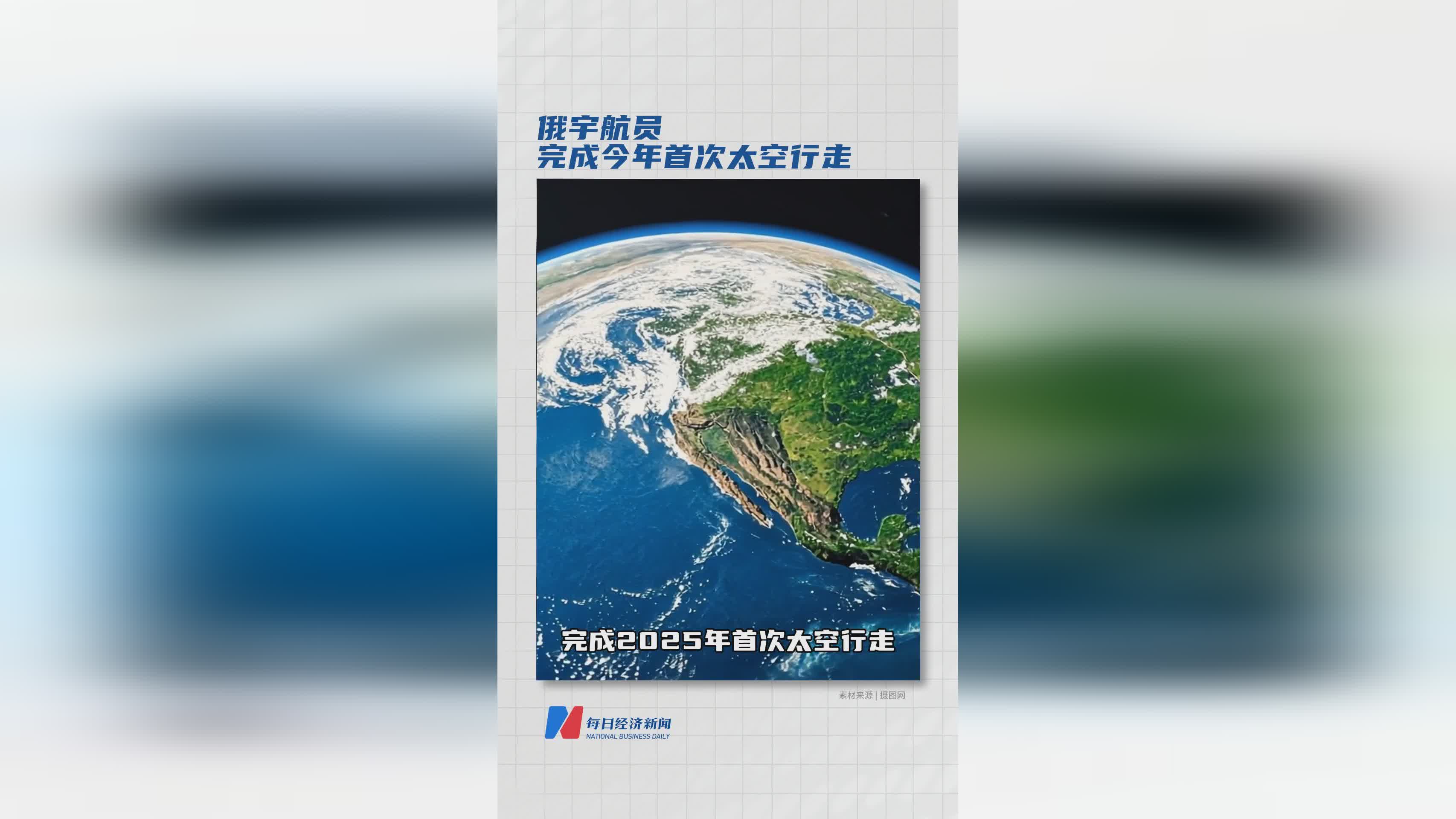2025年俄宇航员首次太空行走任务圆满完成