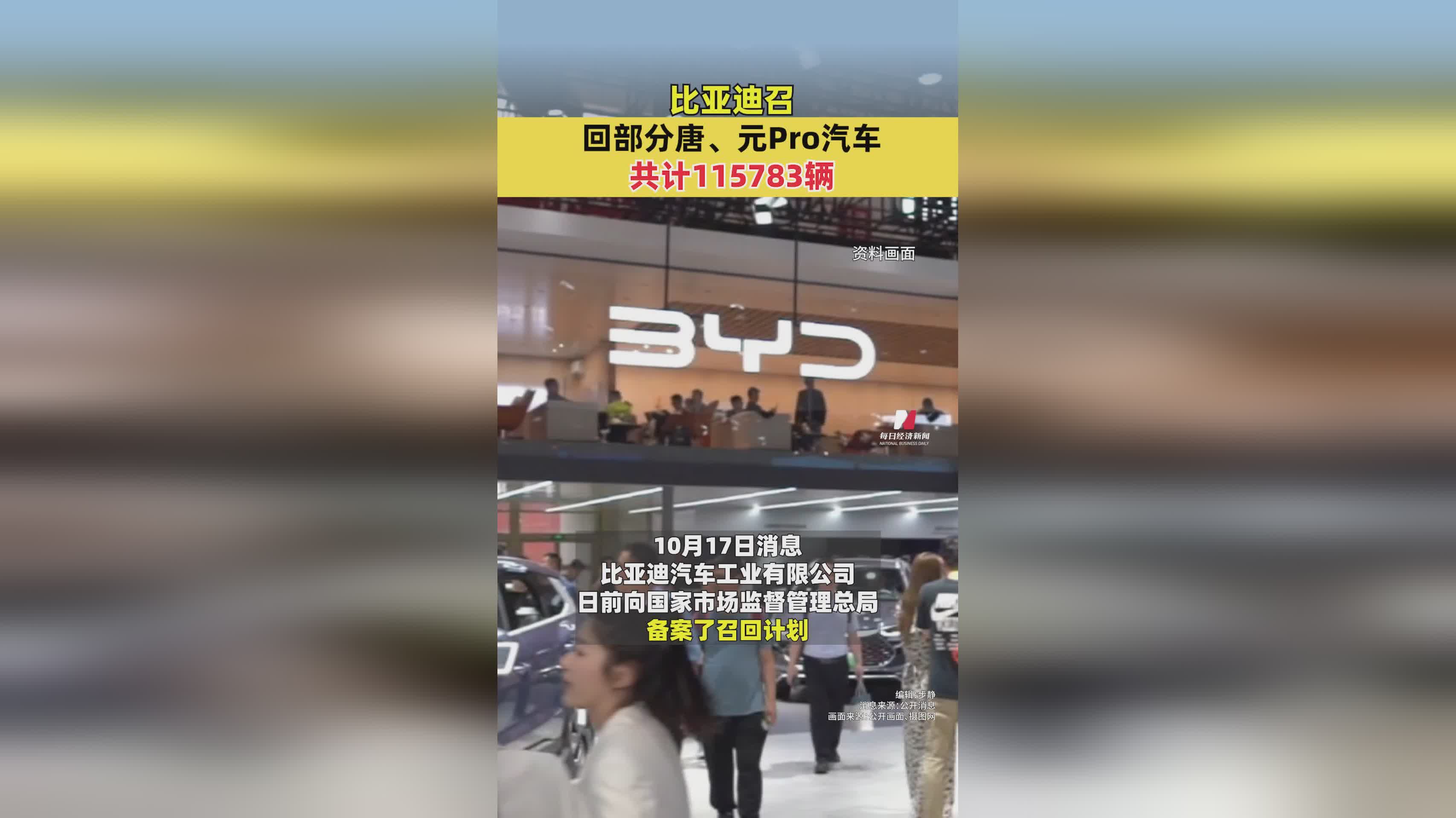 比亚迪召回11.5万辆唐、元Pro汽车，涉及安全隐患