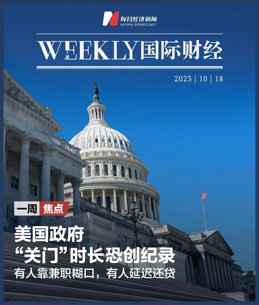 美政府“关门”恐创最长纪录，有人靠兼职糊口，有人延迟还贷；美国银行业再“爆雷”；黄仁勋：英伟达中国市场份额已降至0；泽连斯基8个月三访白宫| 一周国际财经