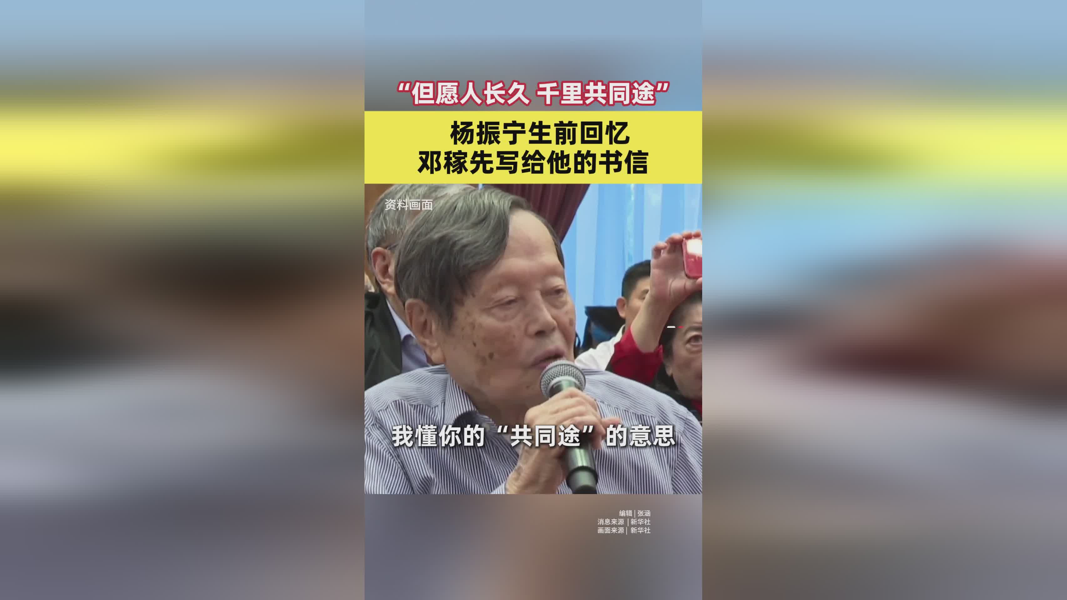 杨振宁深情回忆：邓稼先书信中的‘千里共同途’