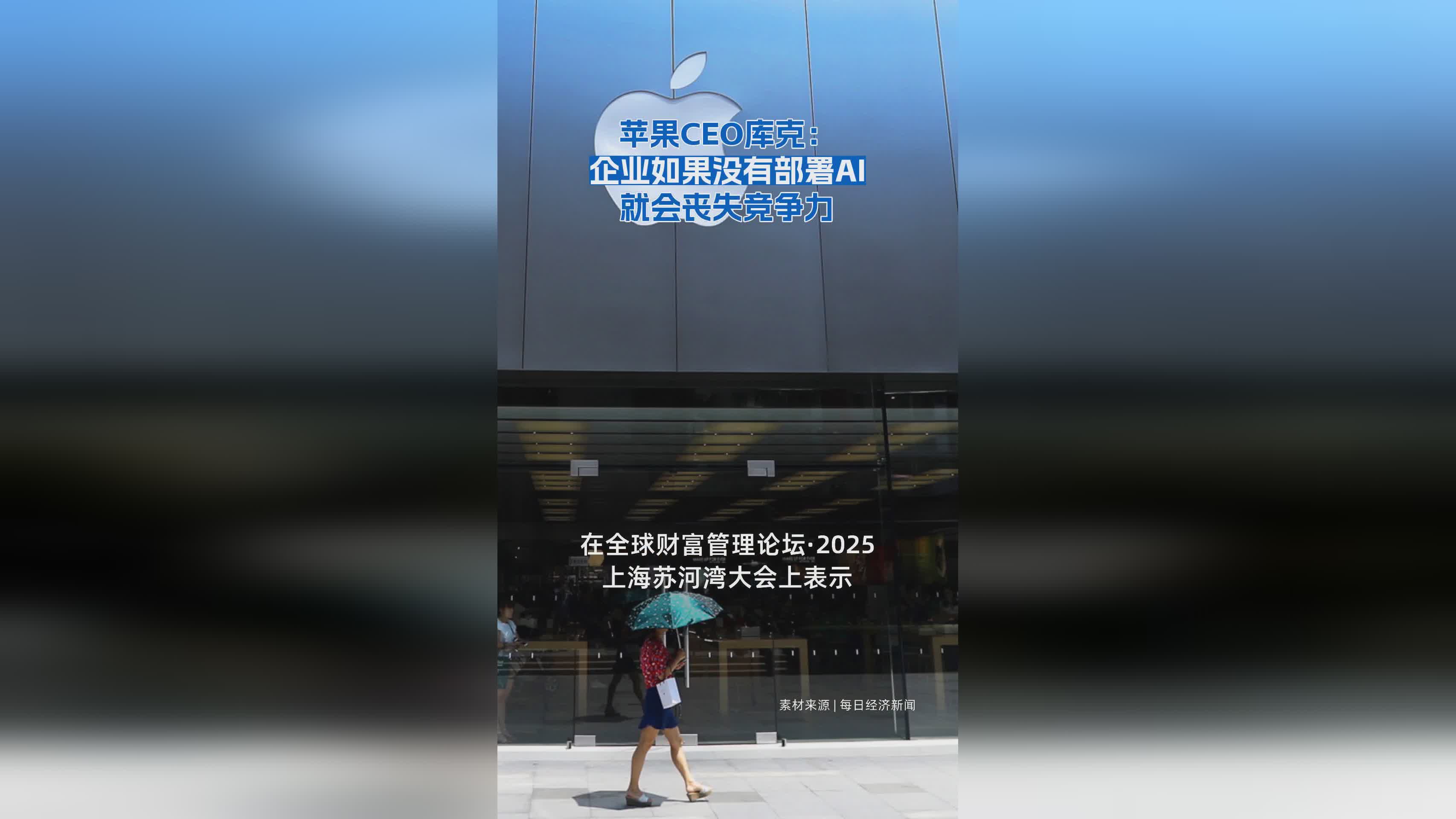 苹果库克：未部署AI的企业将失去市场竞争力