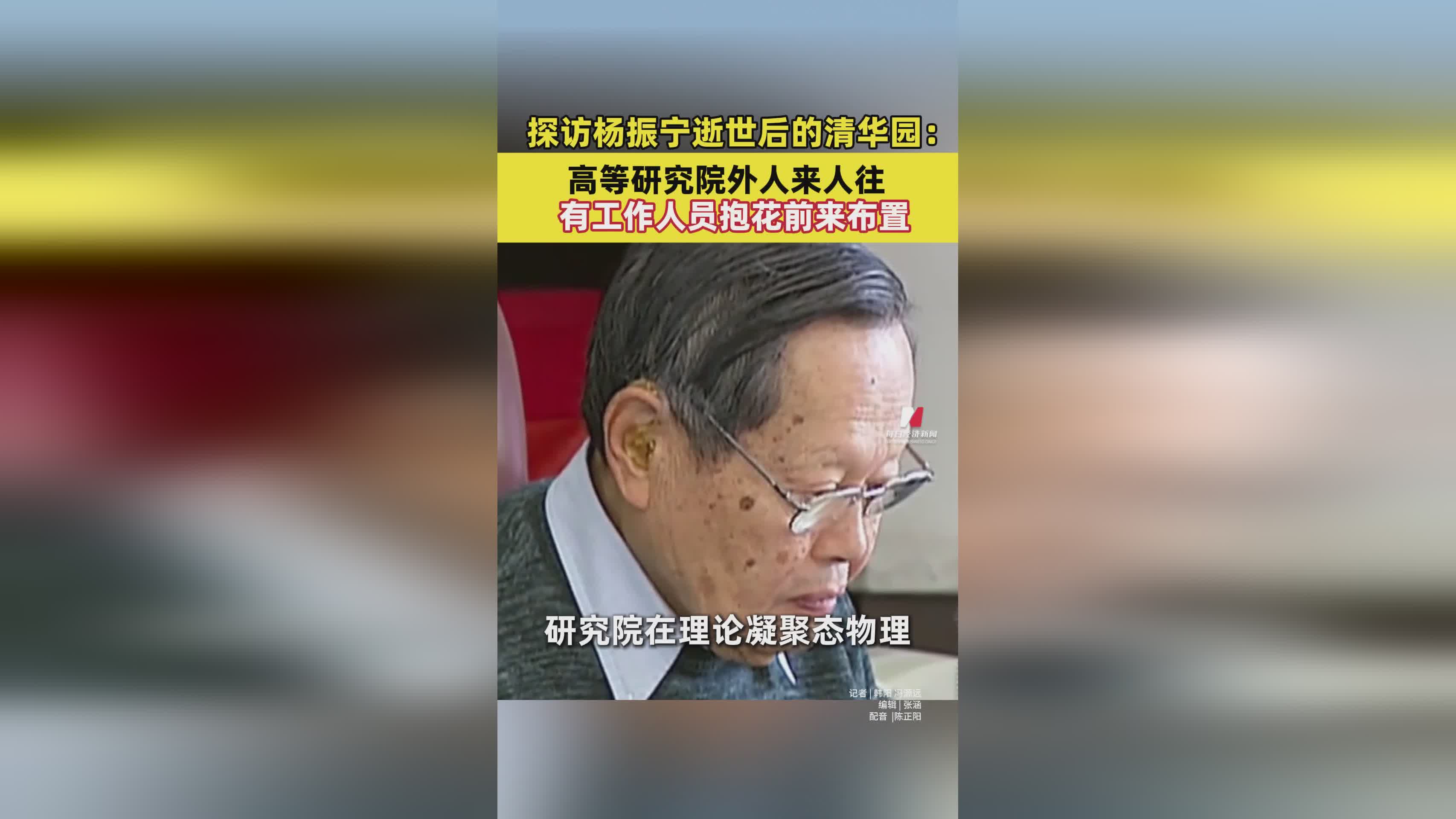 杨振宁逝世后清华园实况：高等研究院人流如织，鲜花布置现温情