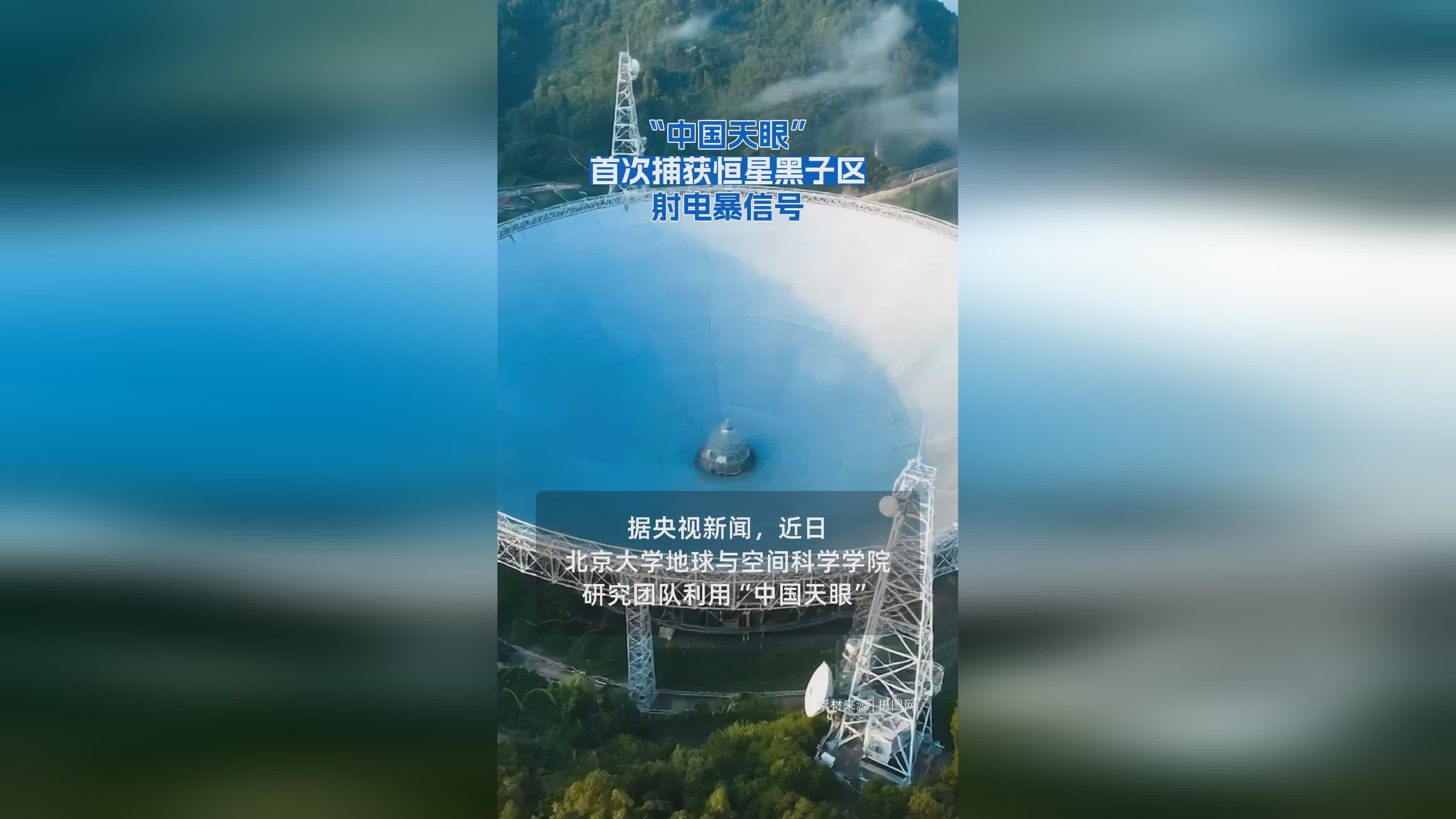 中国天眼成功捕捉恒星黑子区射电暴信号，刷新天文观测纪录