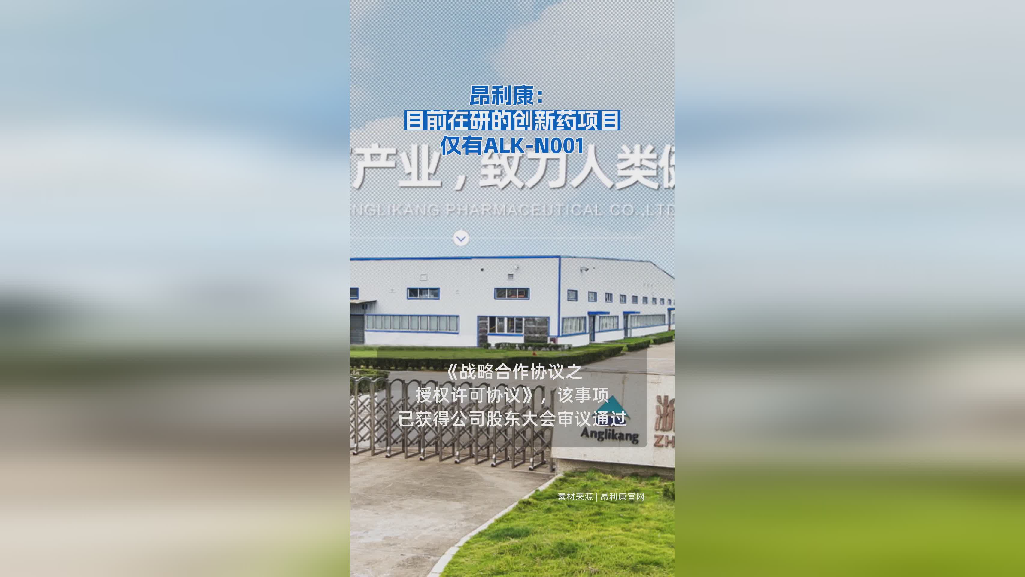 昂利康创新药研发进展：当前仅聚焦ALK-N001项目