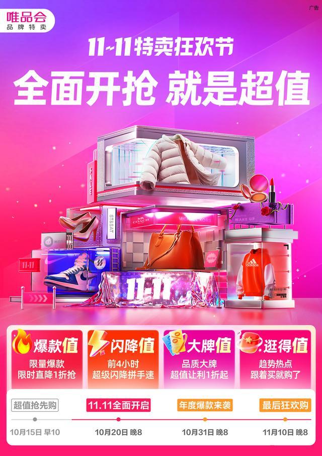 唯品会11.11特卖狂欢盛典：爆款低至85折，惊喜秒杀来袭