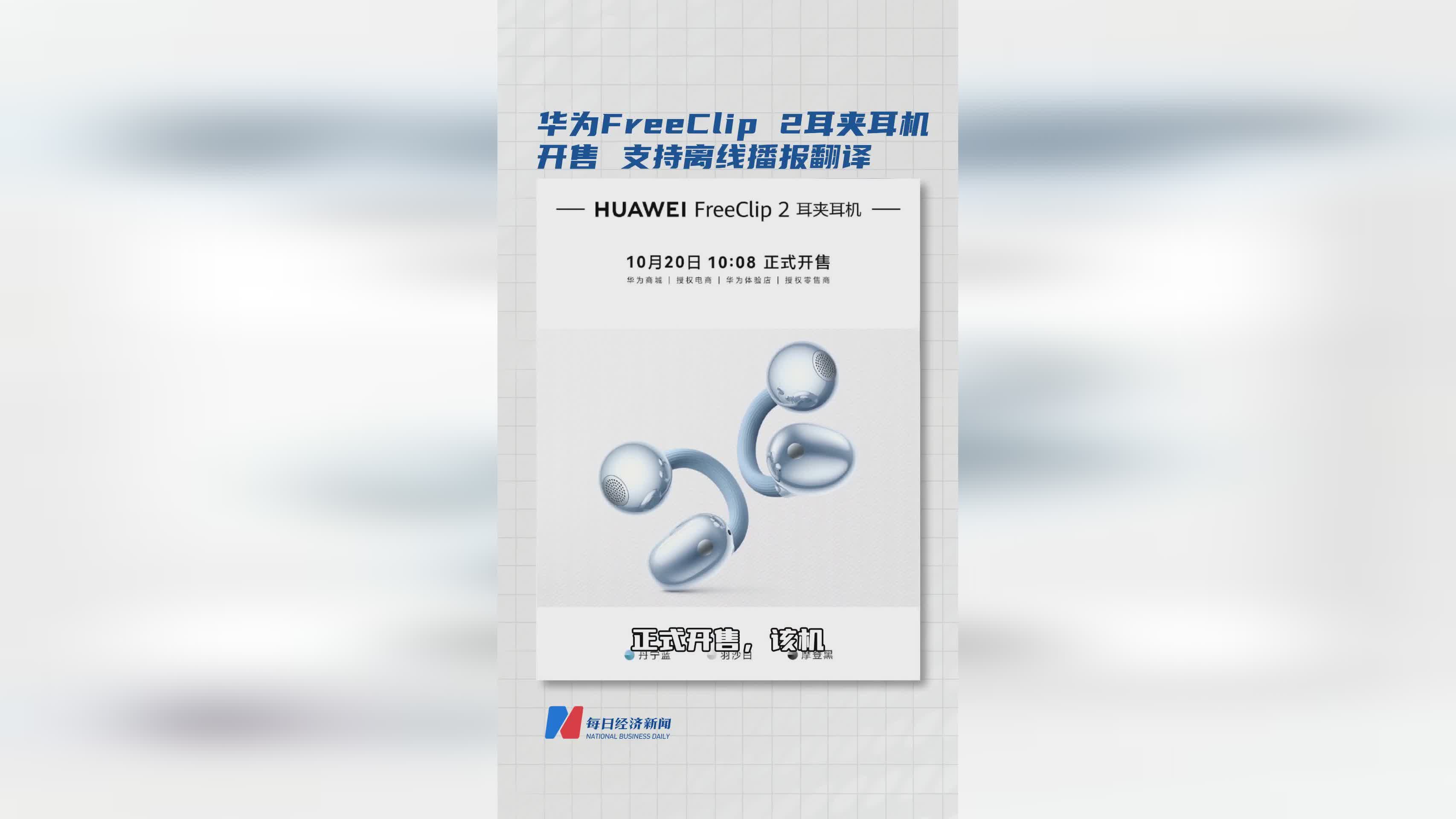 华为FreeClip 2耳夹耳机正式发售 离线翻译功能成亮点