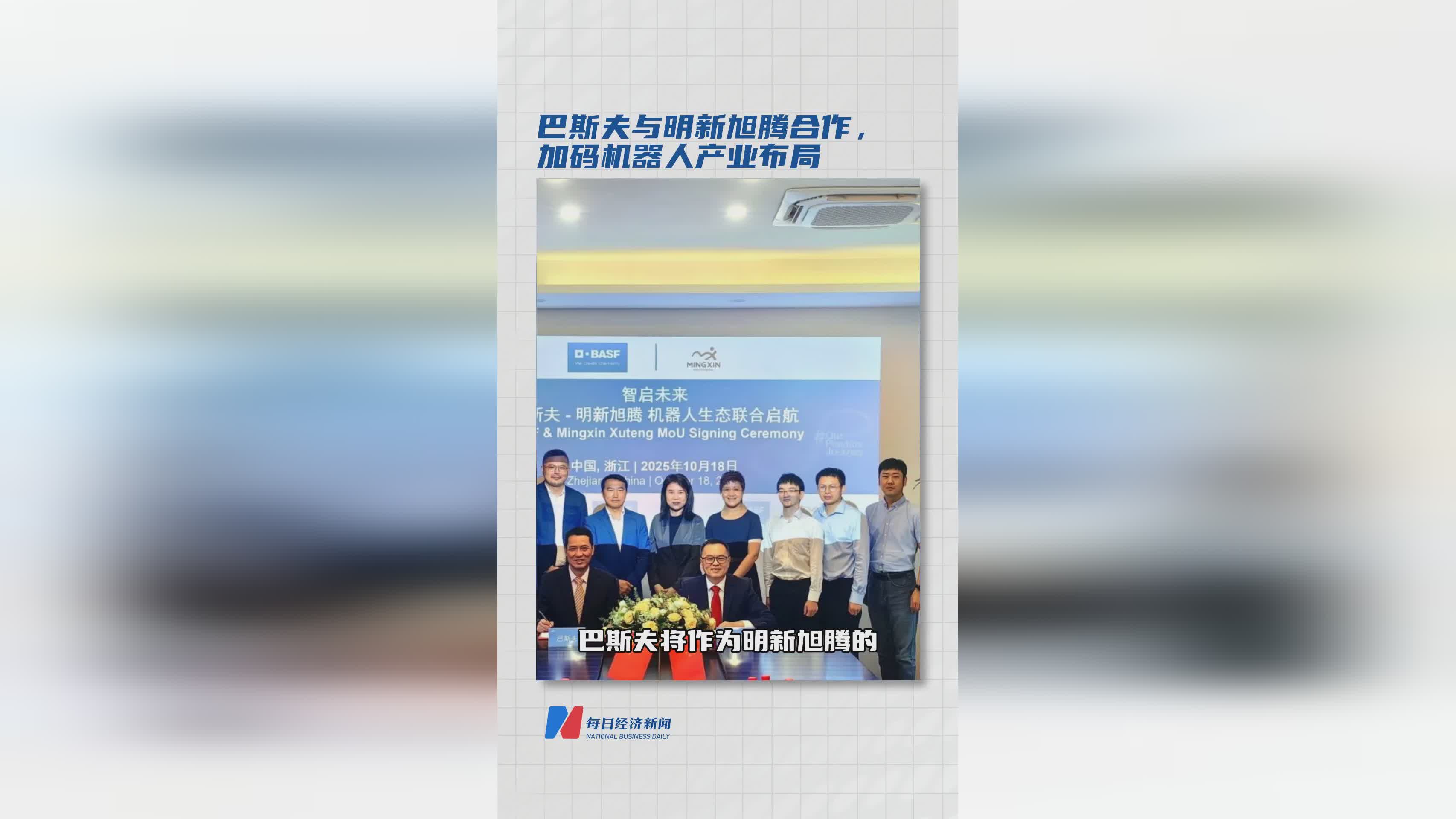 巴斯夫携手明新旭腾 深化机器人产业战略布局