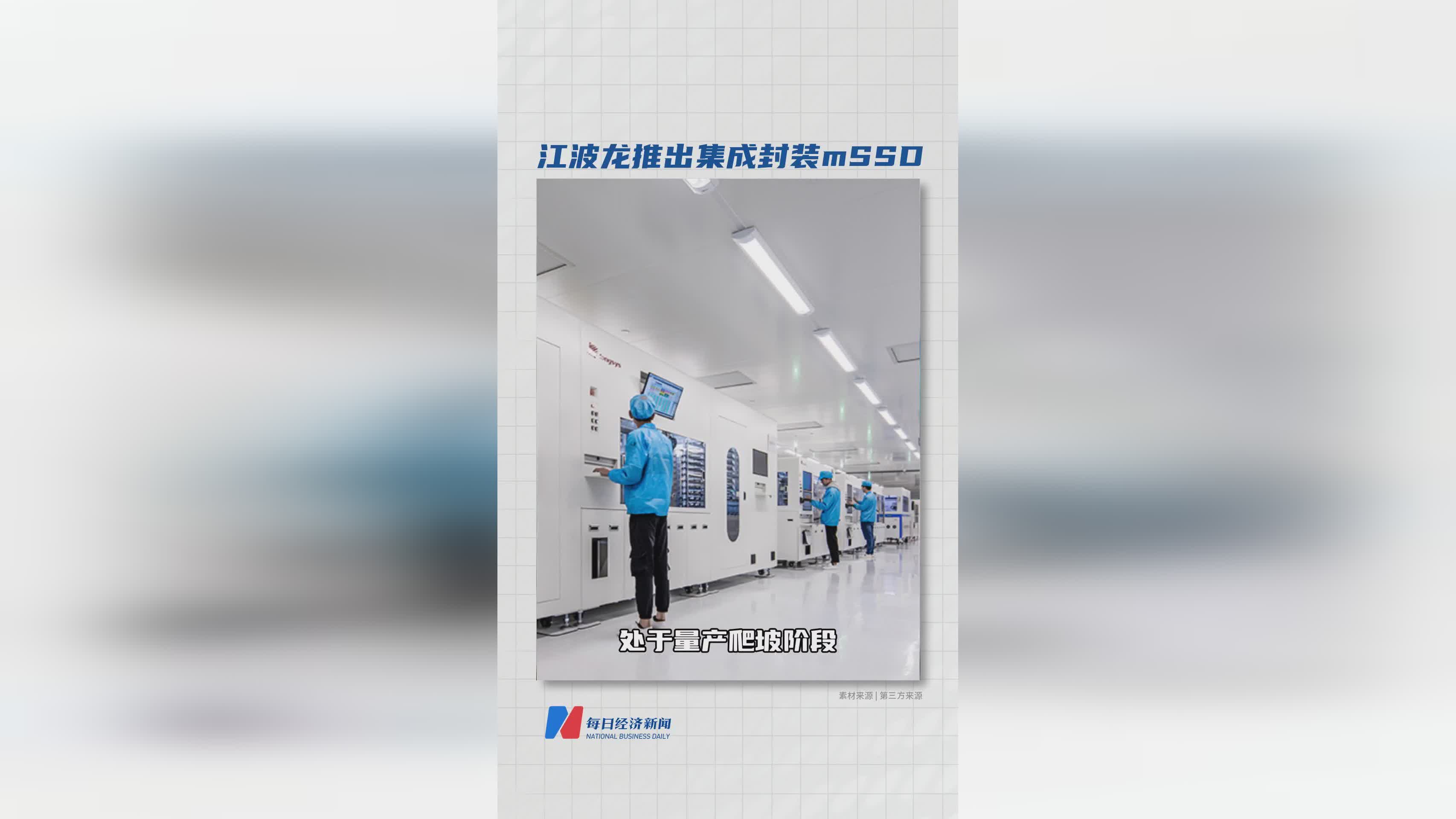 江波龙发布全新集成封装mSSD固态硬盘解决方案