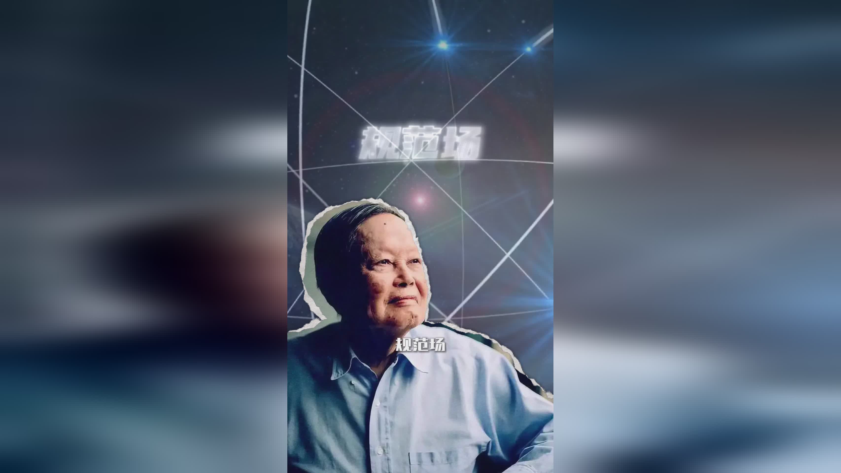 杨振宁为何总坐C位？他的科研成果如何改变我们的生活