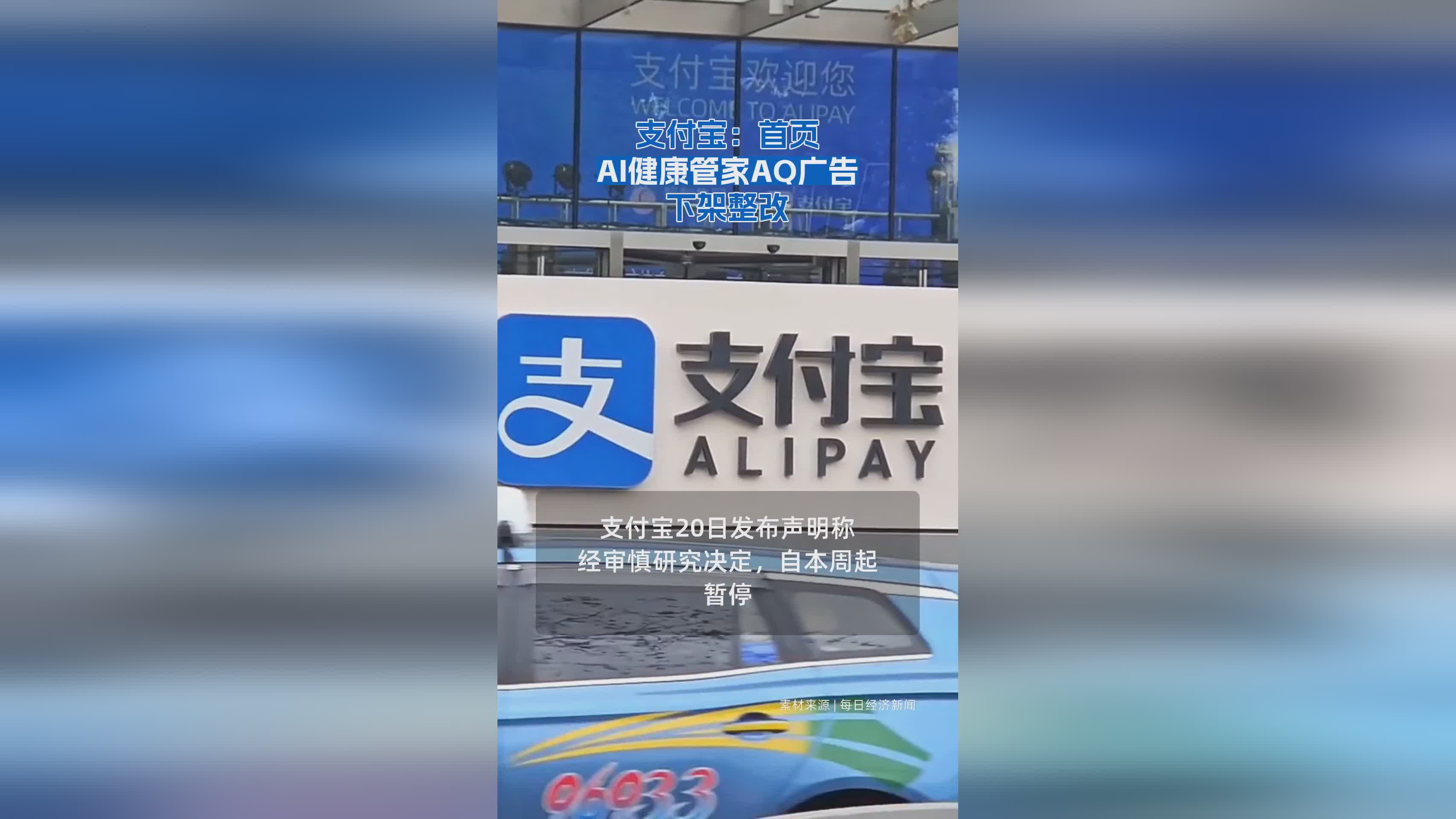 支付宝首页AI健康管家AQ广告紧急下架整改