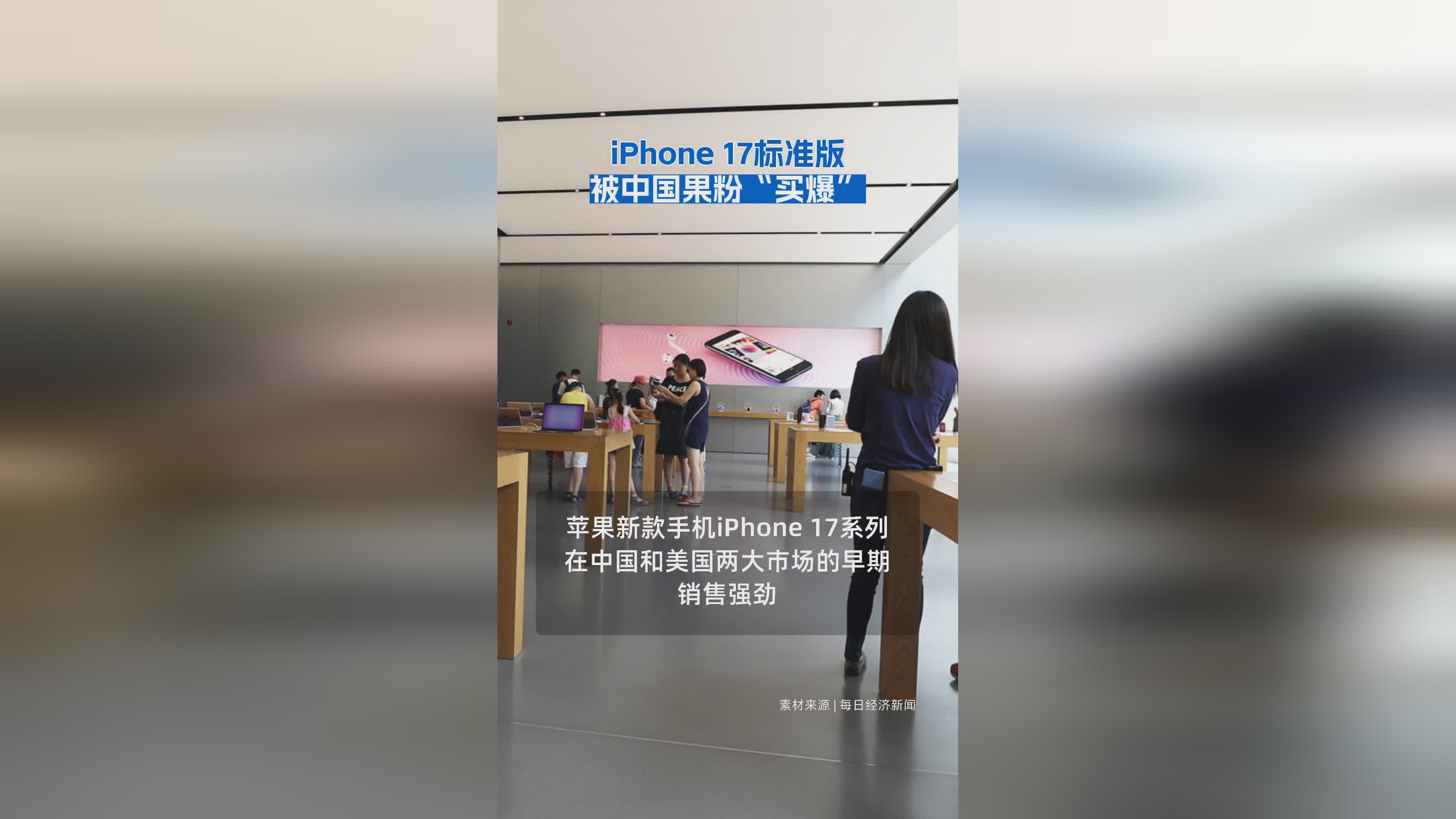 iPhone 17标准版中国热销，果粉抢购热潮来袭