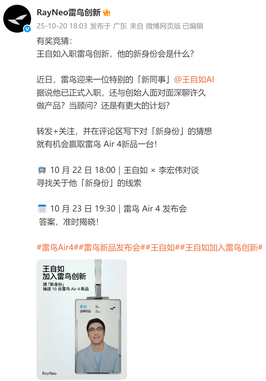 王自如正式加入雷鸟创新，职务将于发布会揭晓