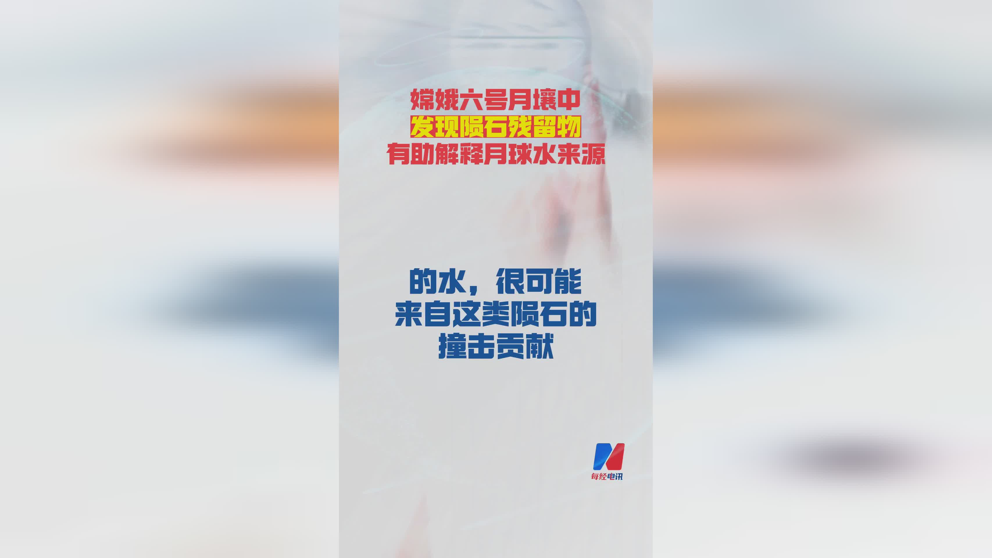嫦娥六号月壤新发现：陨石残留物或揭示月球水来源之谜
