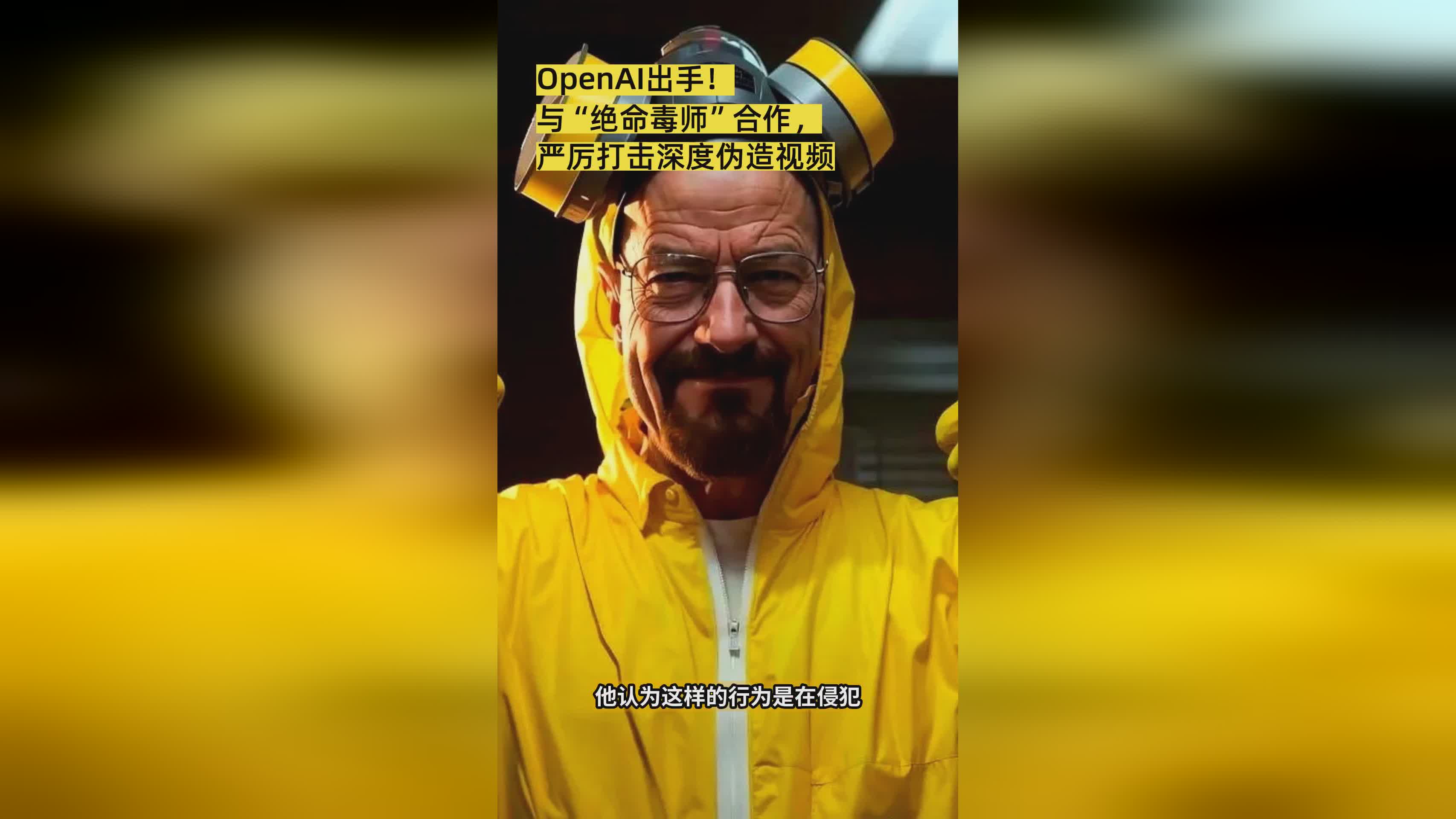 OpenAI联手权威机构 强势打击深度伪造视频