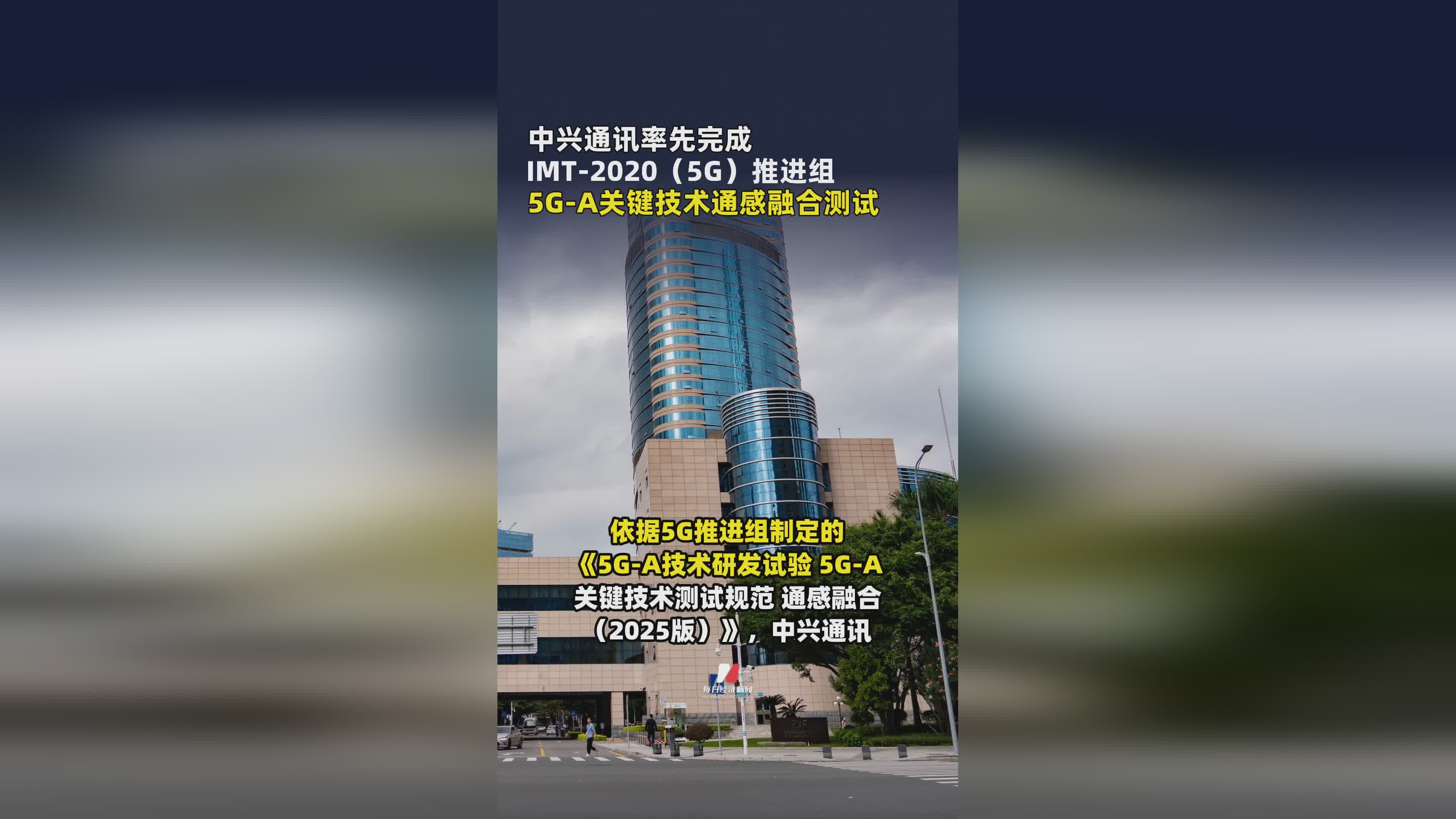 中兴通讯全球首完成IMT-2020 5G-A通感融合关键技术测试