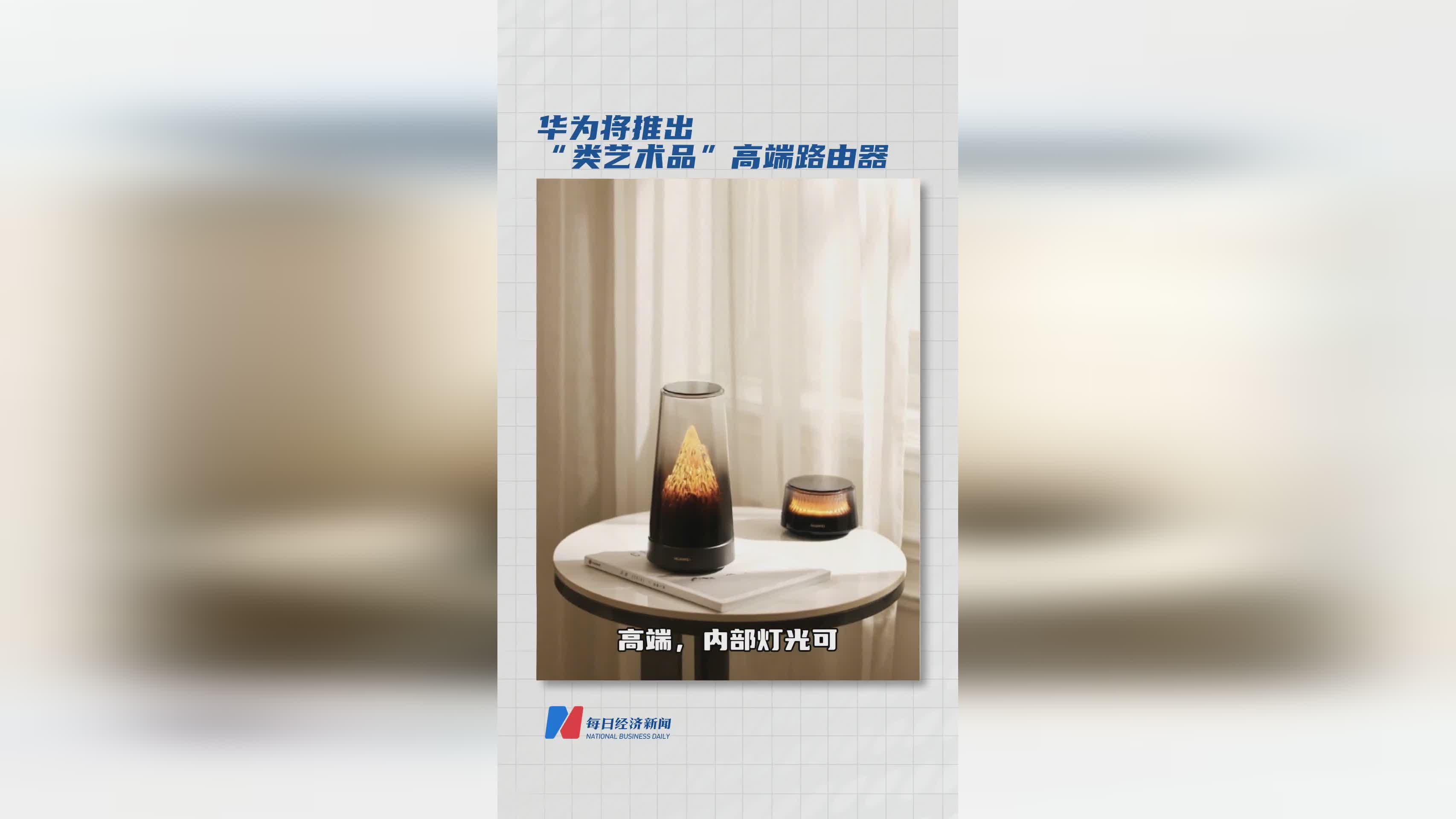 华为发布艺术级设计高端路由器，科技美学新突破