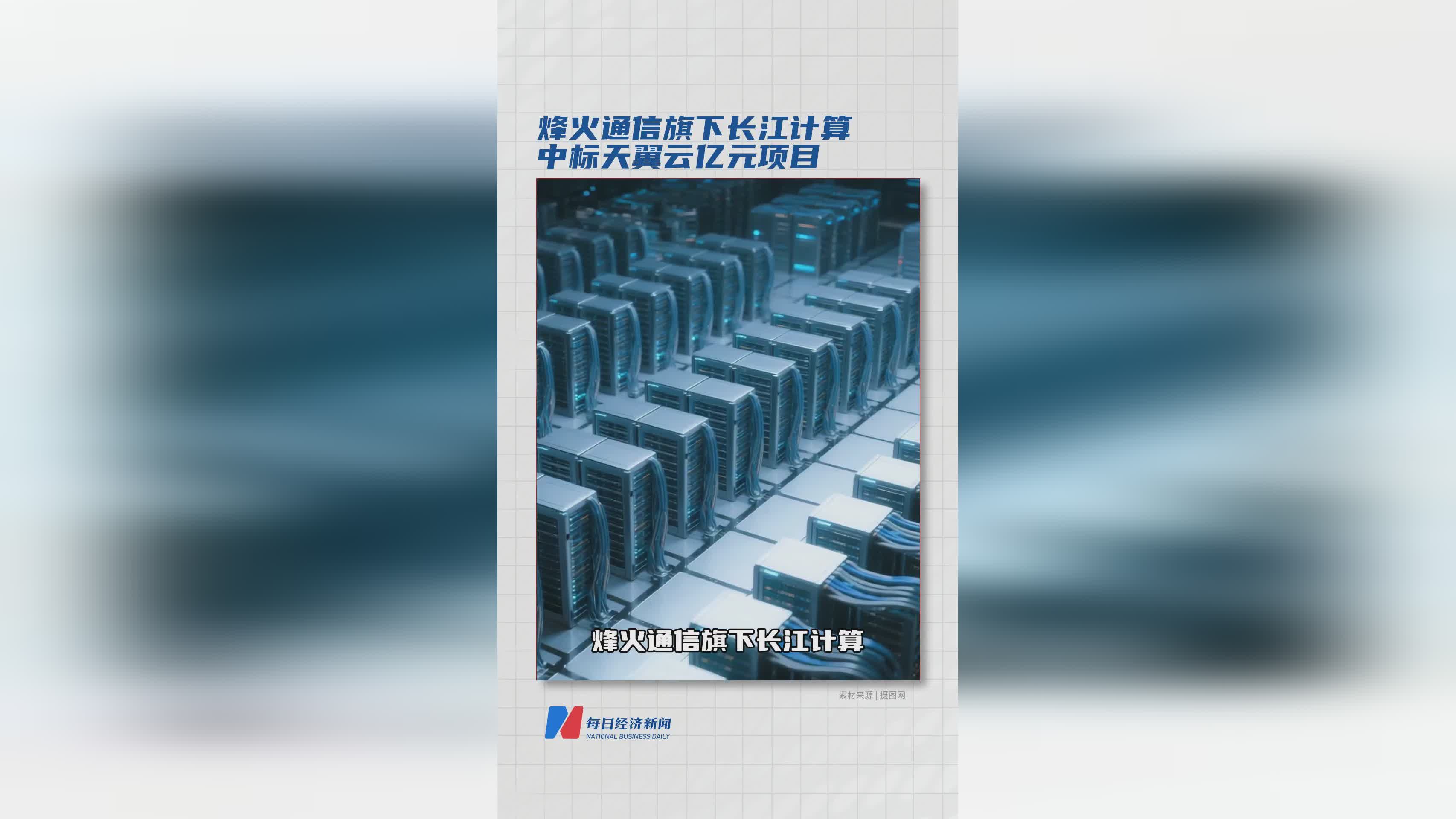 烽火通信长江计算成功中标天翼云亿元级项目