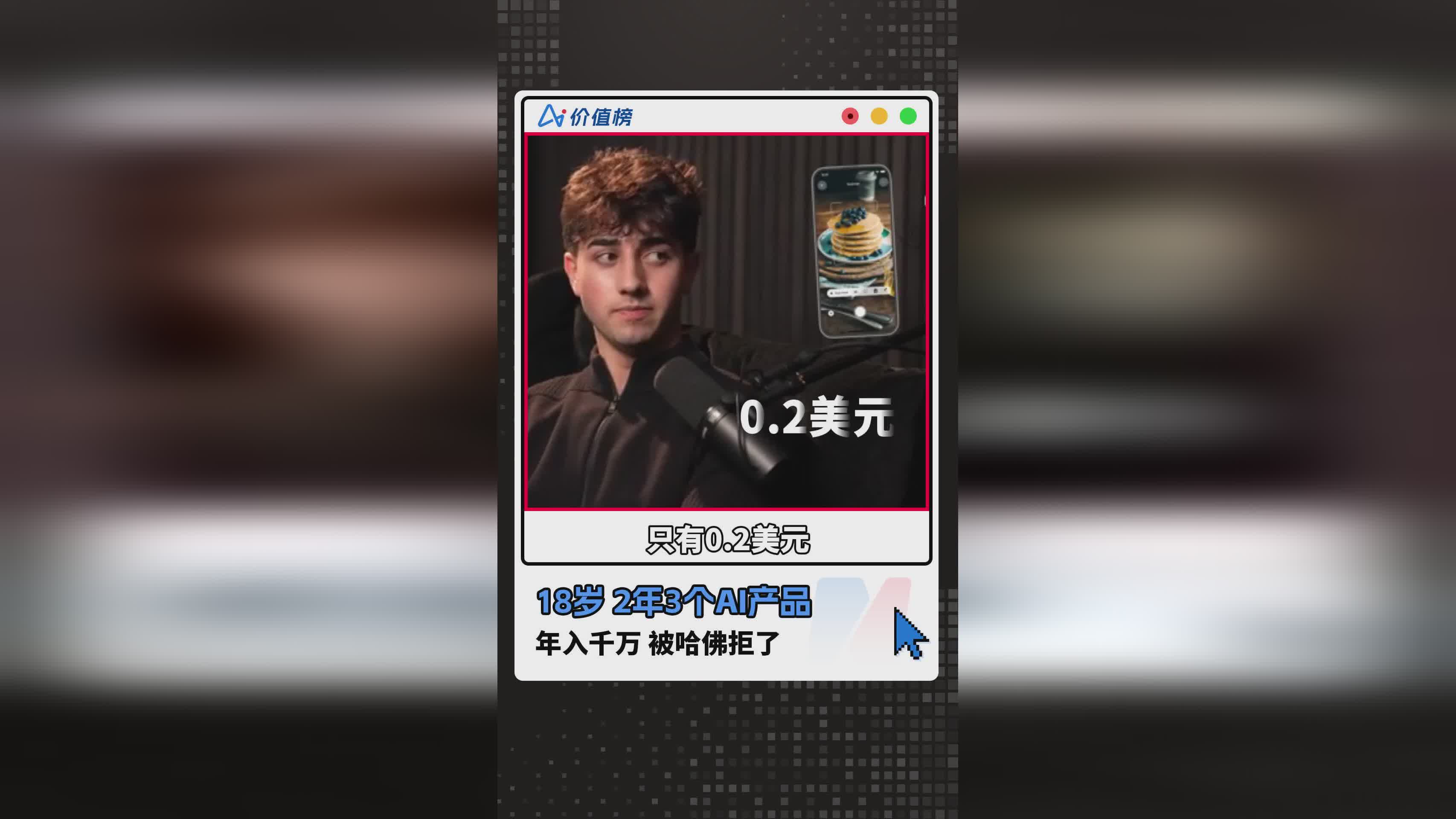 18岁天才少年：2年打造3款AI产品年入千万，高考满分却被15所名校拒绝