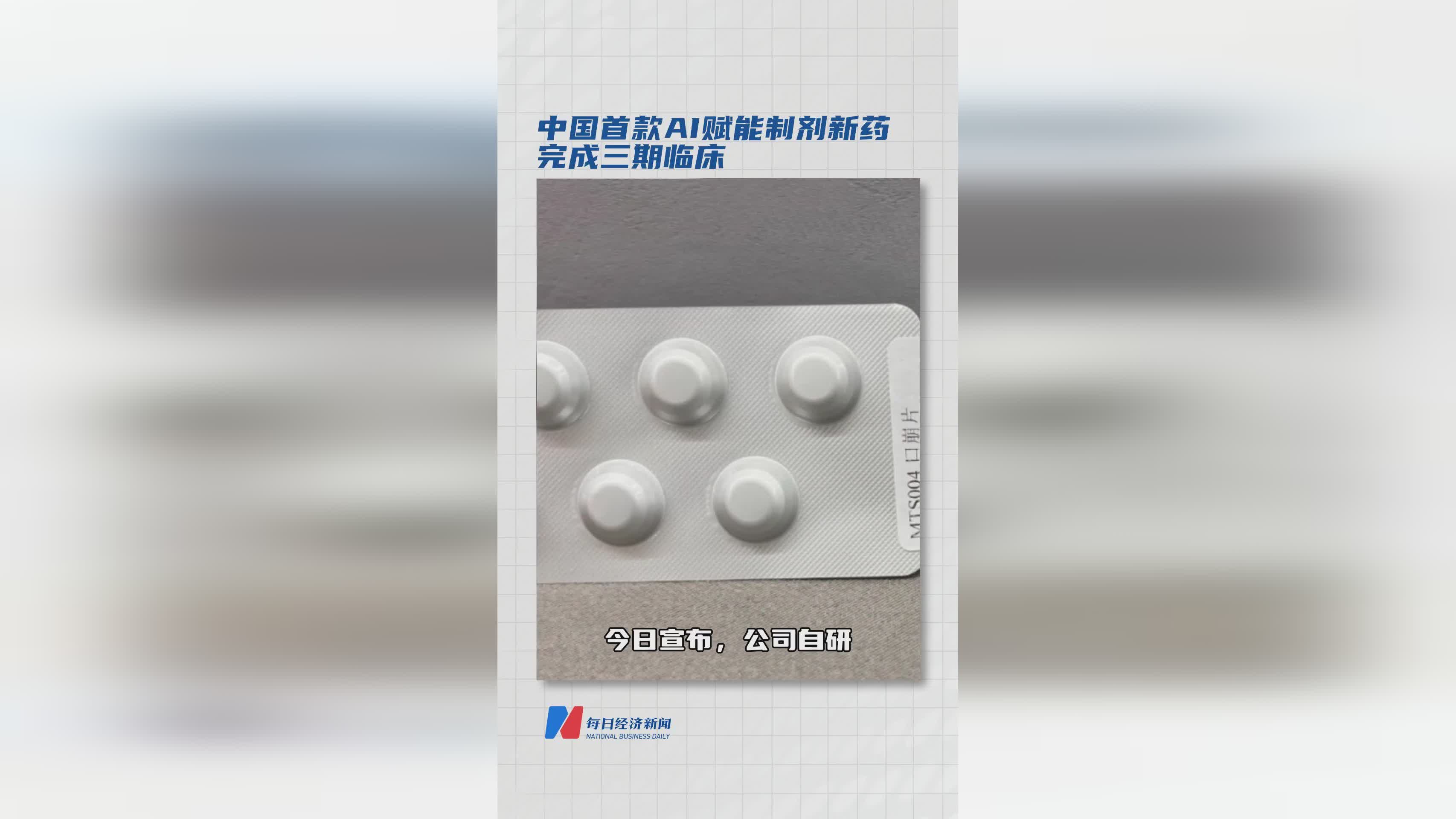 中国AI赋能制剂新药三期临床圆满完成，创新突破引关注