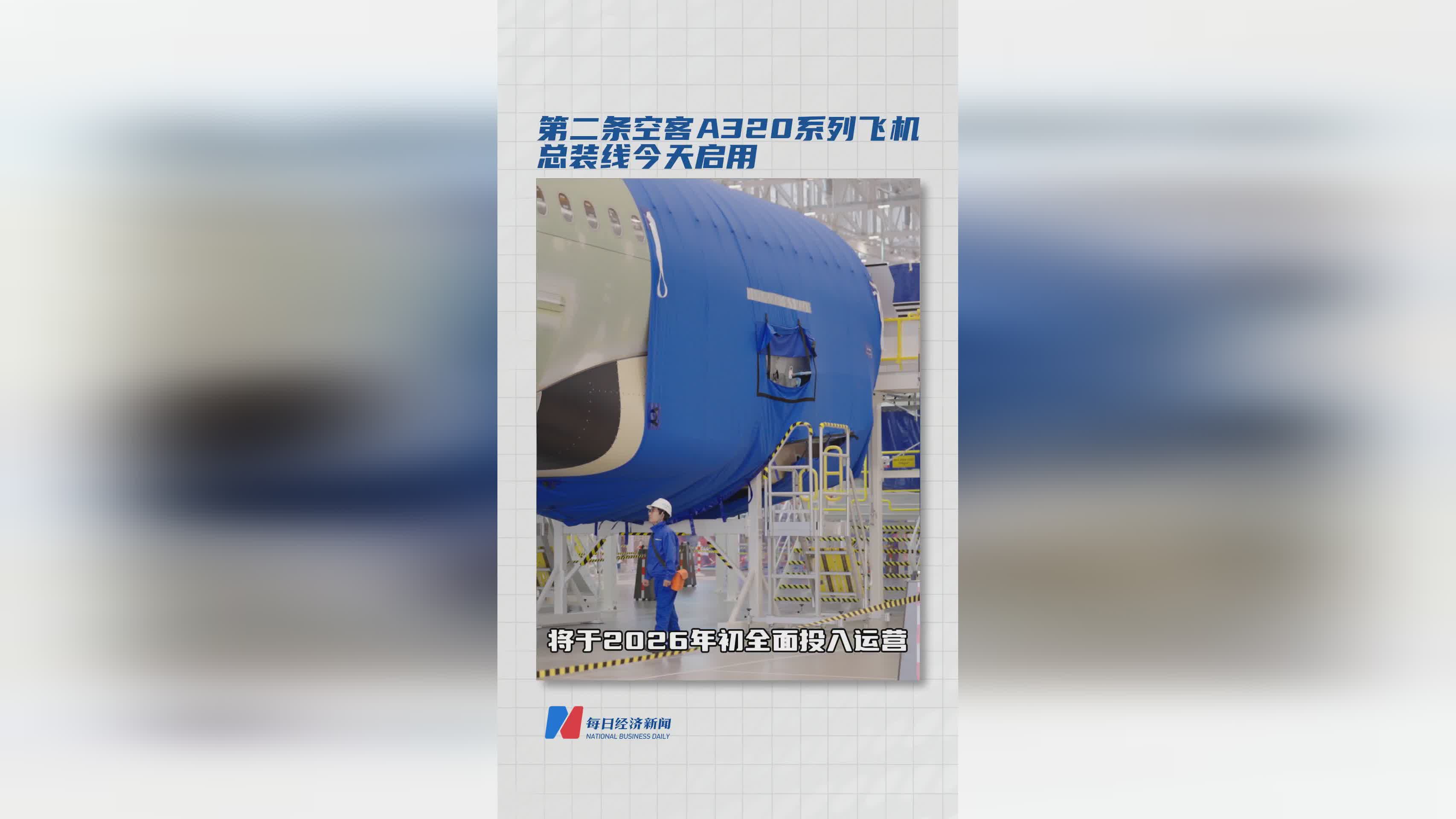 空客A320系列第二条总装线今日正式启用