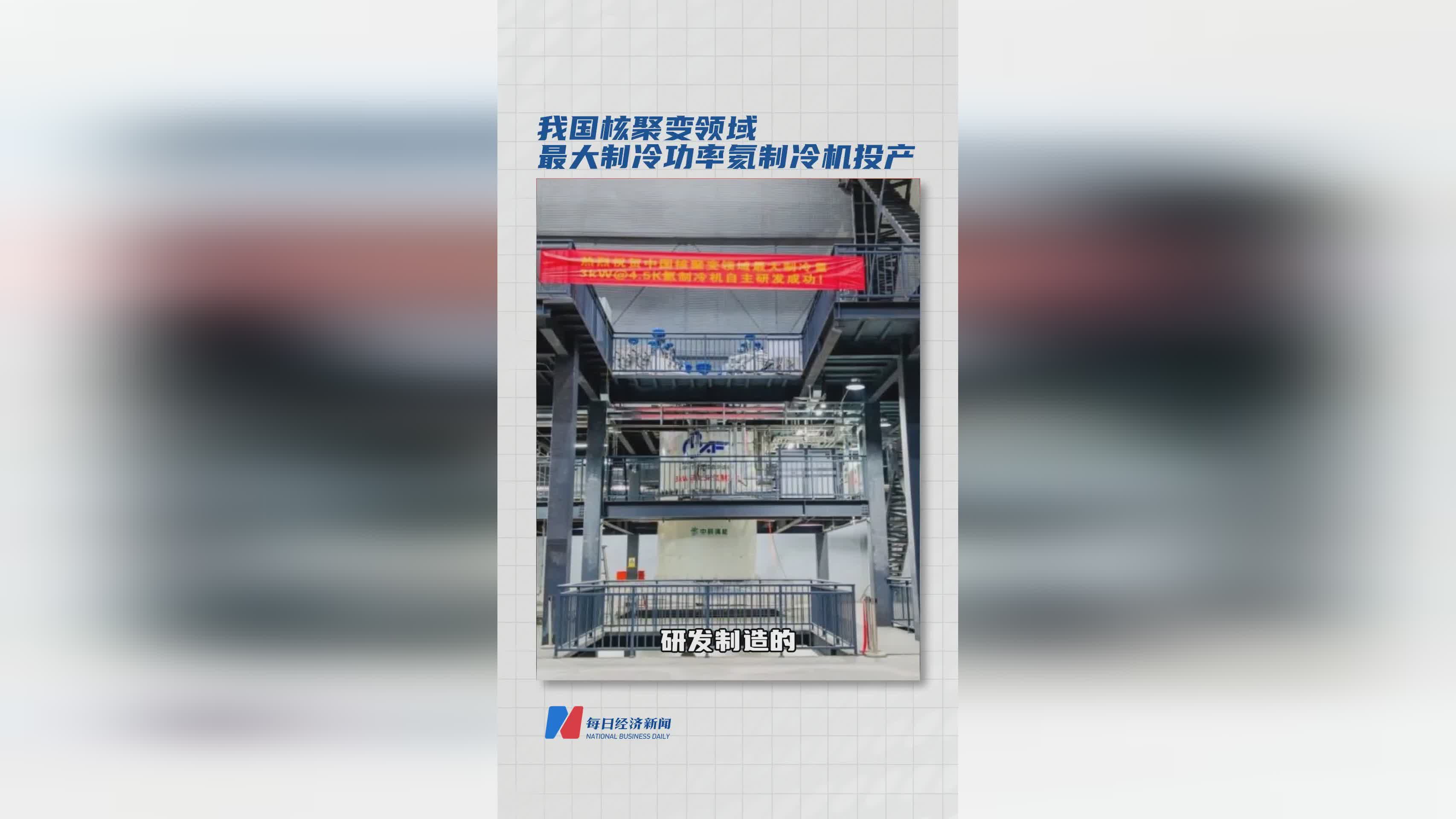 我国核聚变领域最大制冷功率氦制冷机正式投产