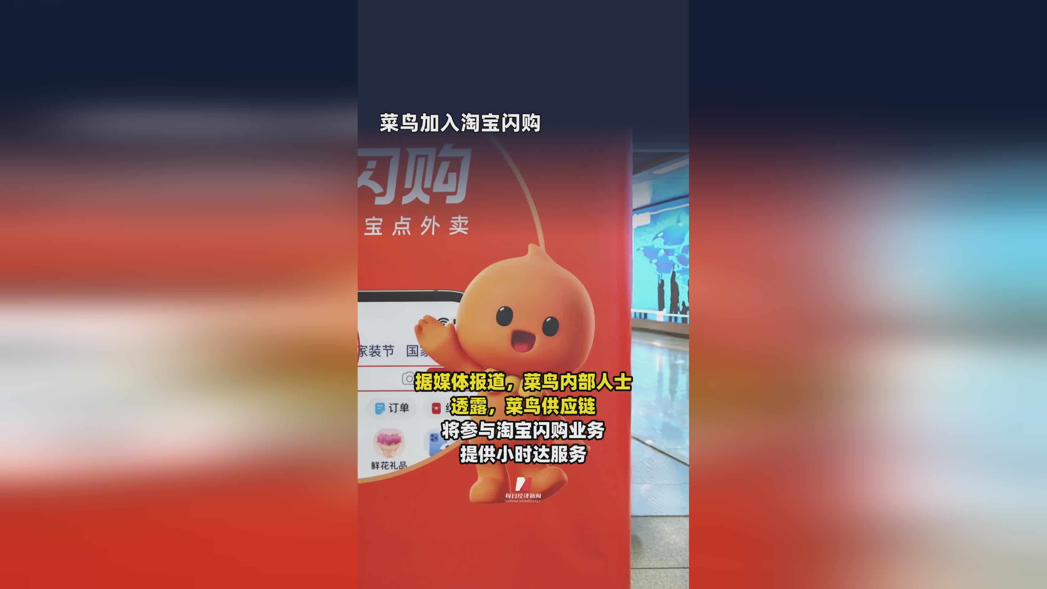 菜鸟物流正式加入淘宝闪购，助力电商购物新体验