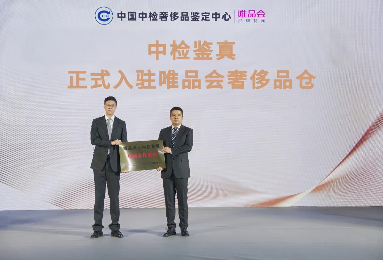 唯品会牵手中国中检奢侈品鉴定中心，首创售前全检新模式