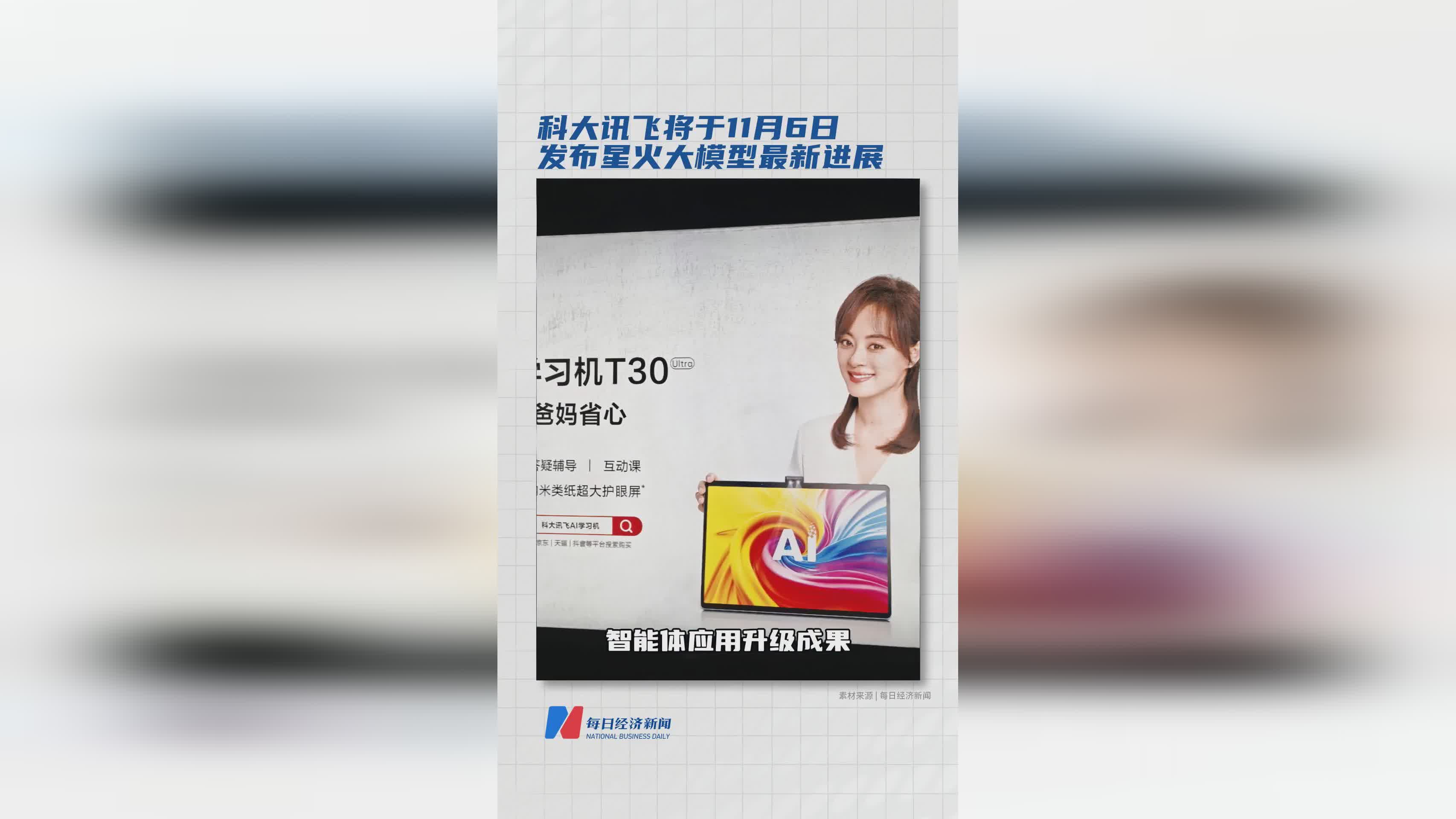 科大讯飞11月6日将发布星火大模型最新技术进展