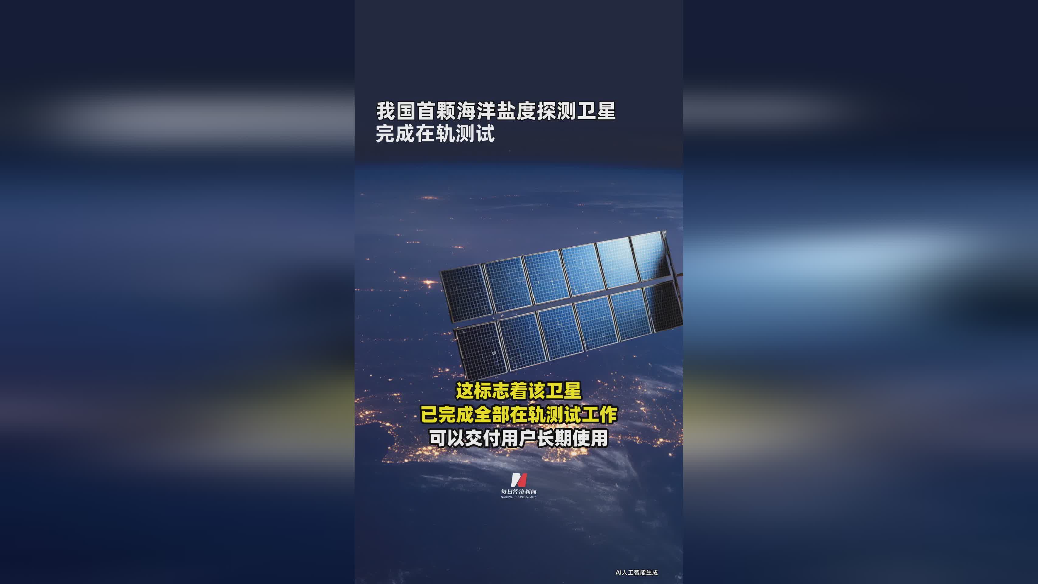 中国首颗海洋盐度探测卫星圆满完成在轨测试
