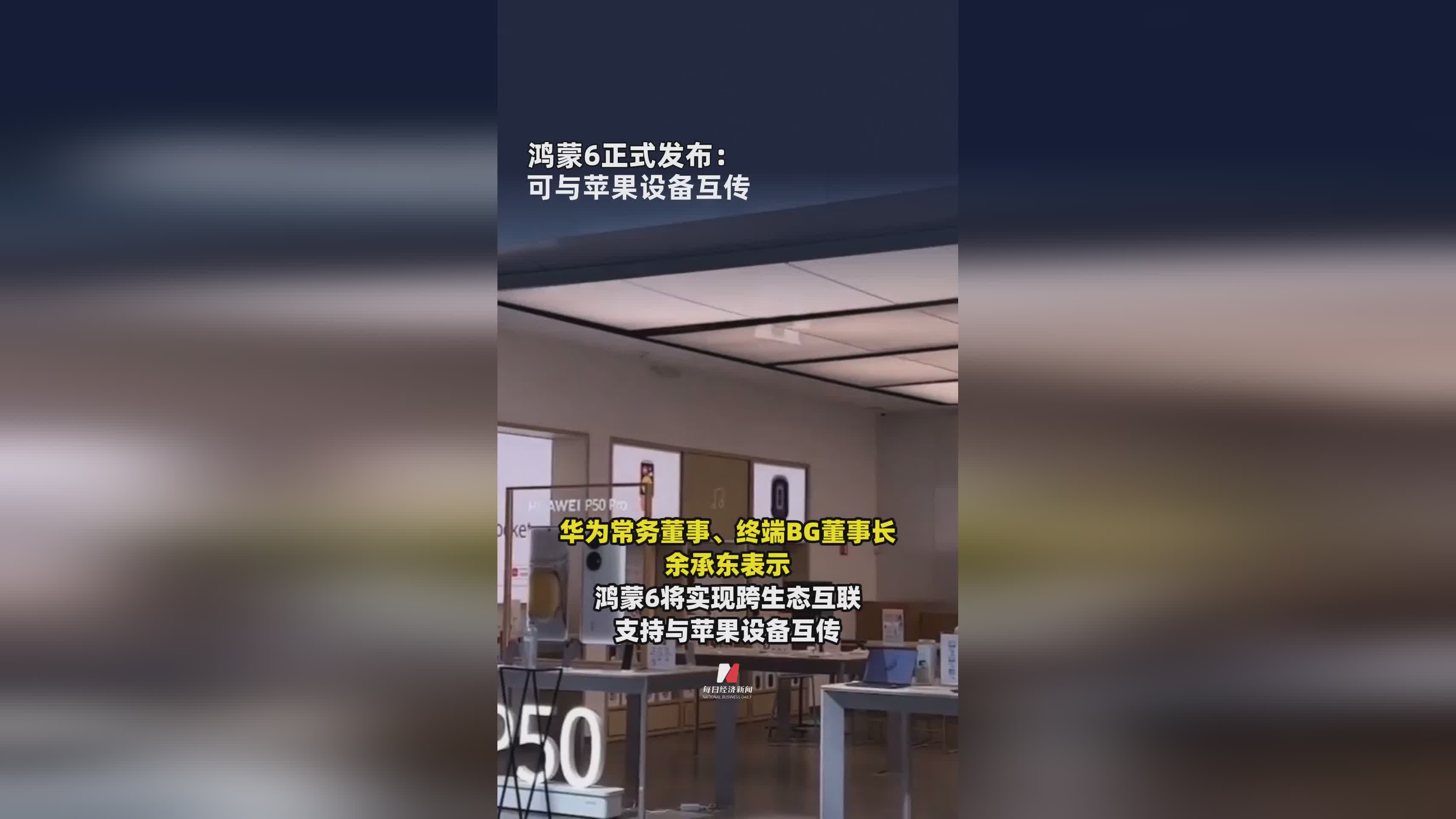鸿蒙6系统震撼发布：实现与苹果设备无缝互传功能