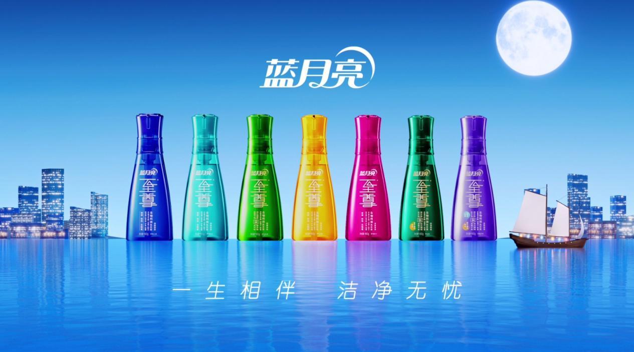 孤勇十年，蓝月亮以至尊闯出洗衣新时代
