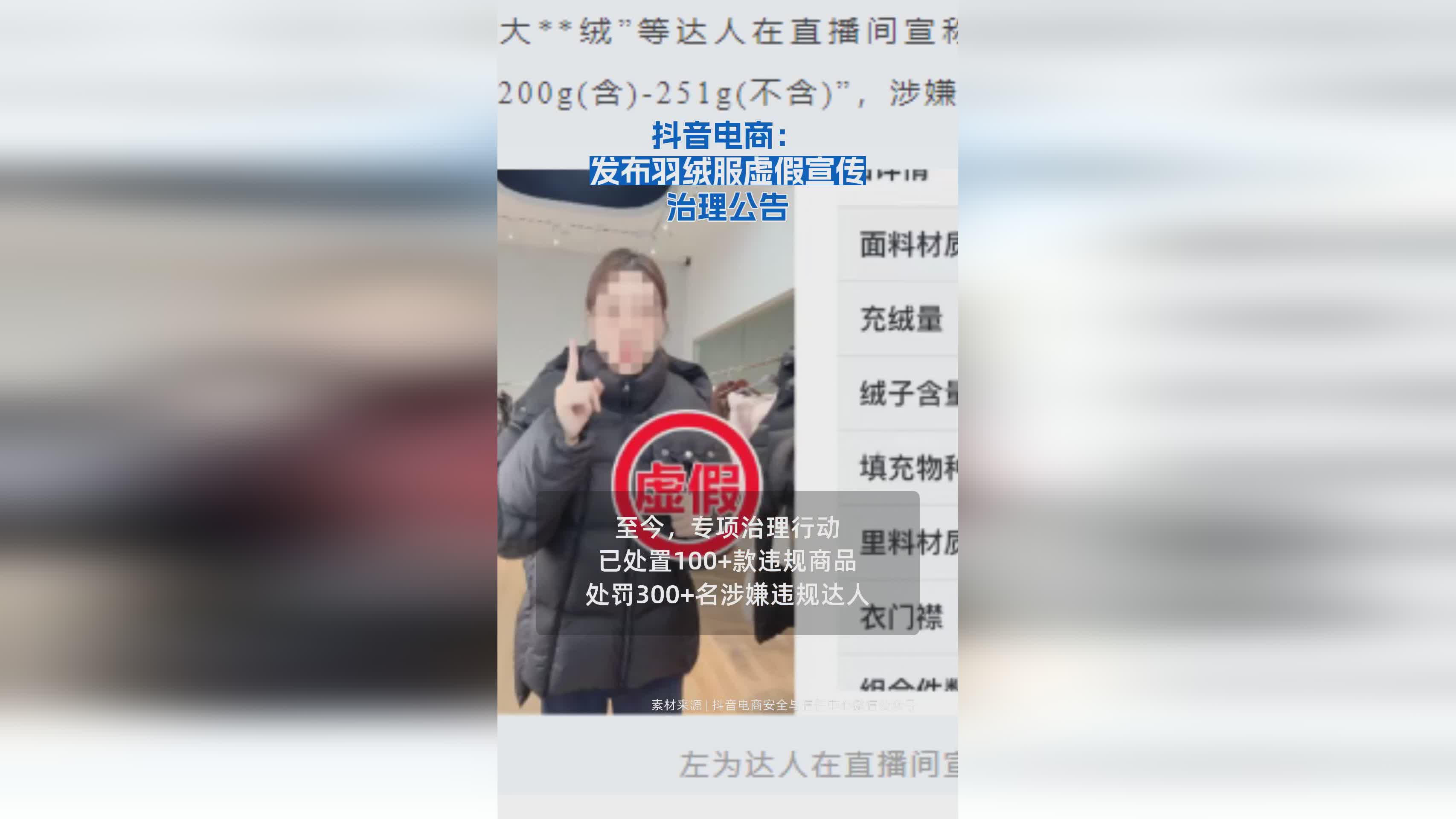 抖音电商严打羽绒服虚假宣传，发布专项治理公告