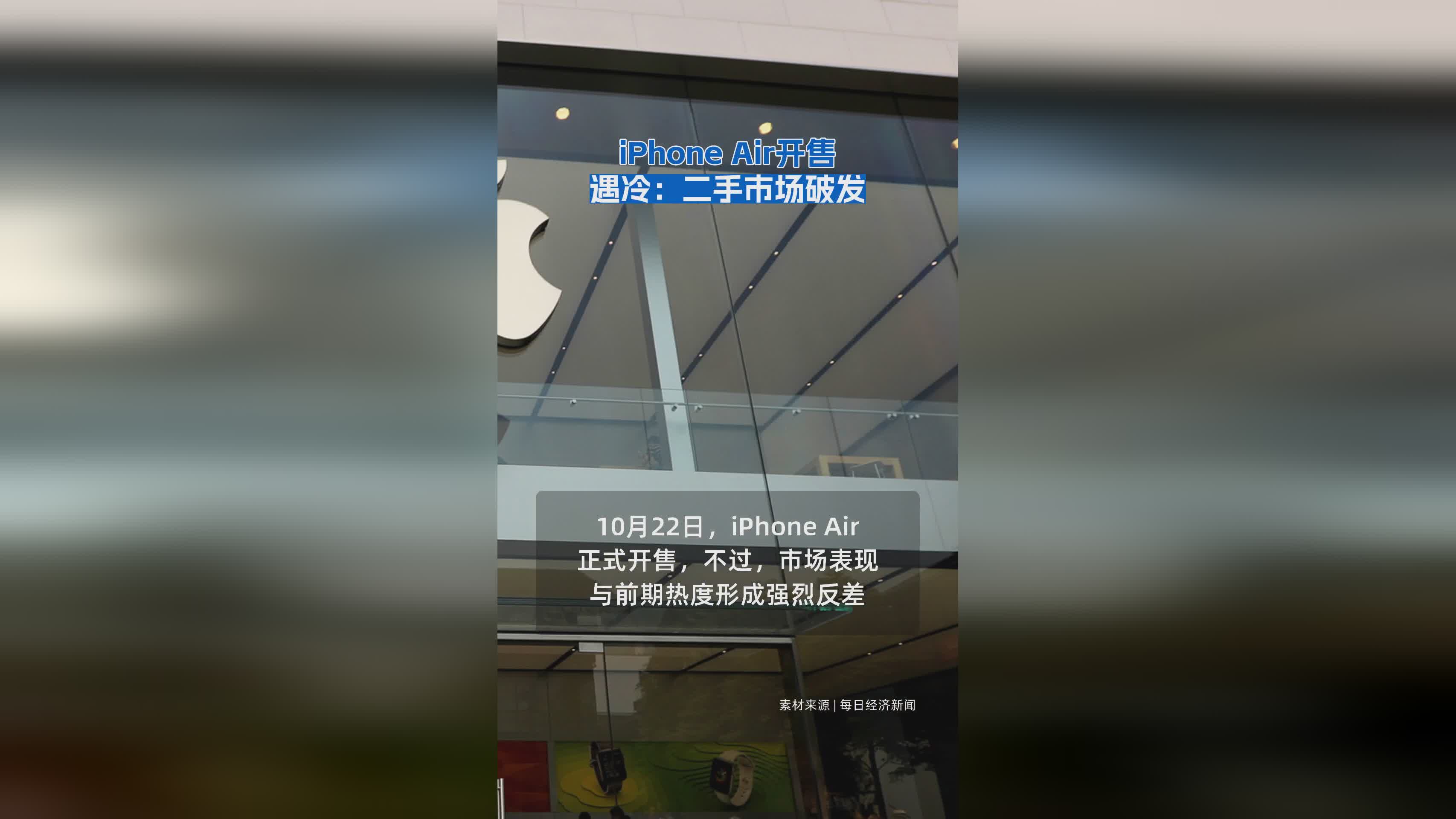 iPhone Air首销遇冷：二手市场价格跌破发行价