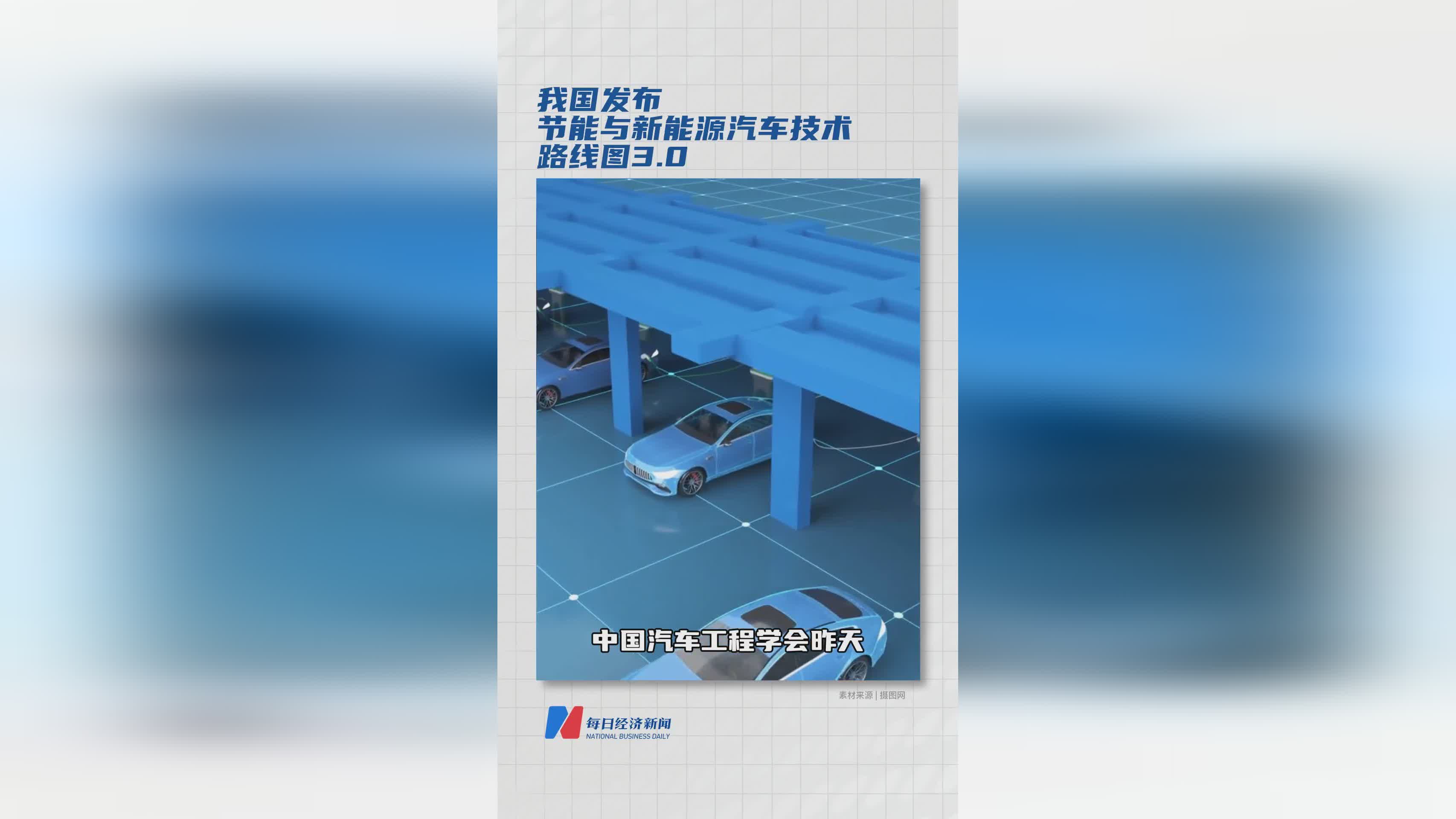 我国正式发布节能与新能源汽车技术路线图3.0版